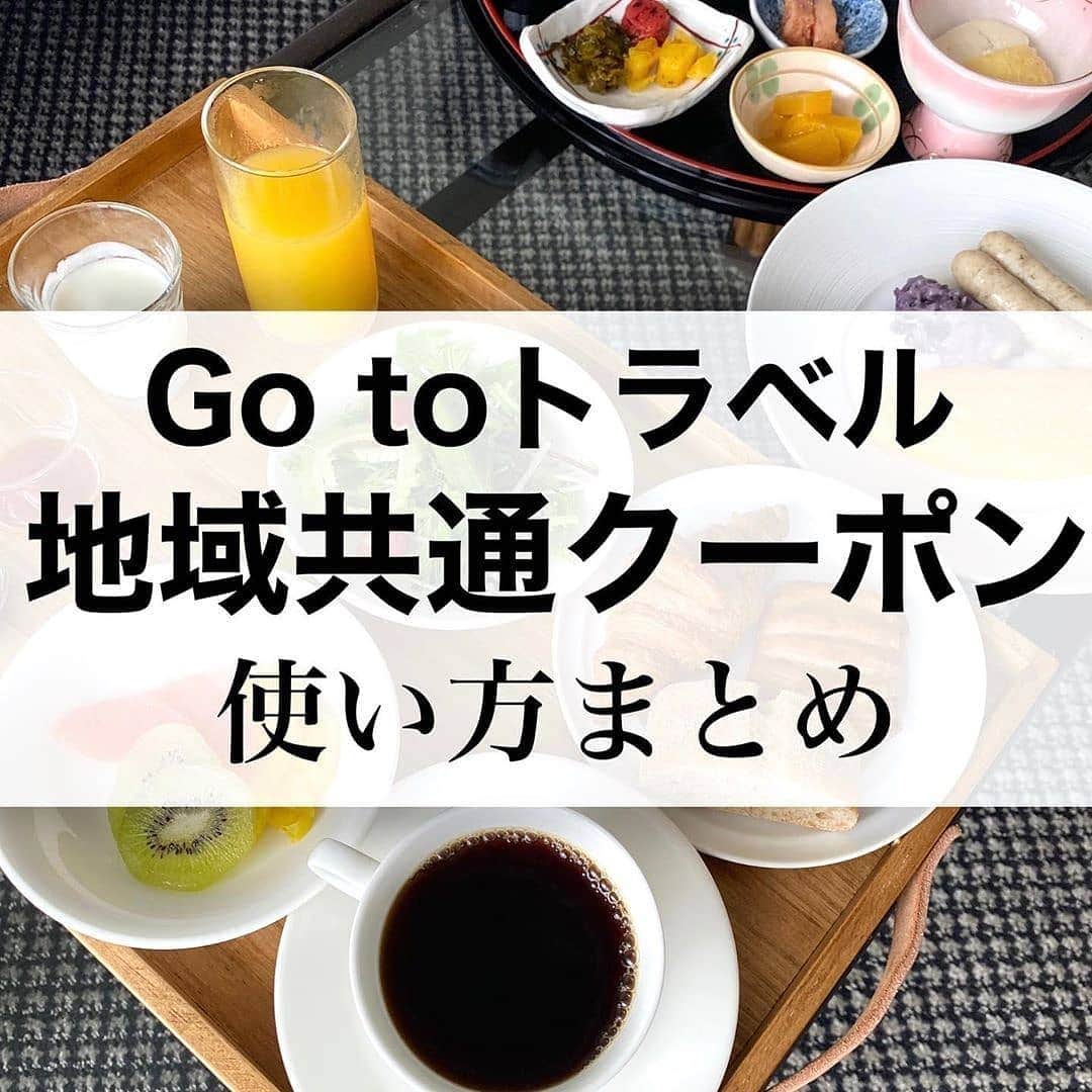 4meee!さんのインスタグラム写真 - (4meee!Instagram)「＼東京も仲間入りしたGOto.使い方、わかってる？／﻿ ﻿ 東京にも適応されることになったGOto.﻿ ﻿ ほかにもあるGotoの地域共通クーポンなどの使い方をまとめてくれたものをご紹介します！﻿ ﻿ ﻿ Photo by﻿ @sayaka__travelog ﻿﻿ 流行りのアイテでムやスポットには　@4meee_com をタグ付けして投稿してください🎀﻿﻿ .﻿ #4MEEE#フォーミー#アラサー女子#女子力向上委員会﻿﻿ ・﻿#旅行#グルメ#カフェ#goto #gotoトラベル #gotoトラベルキャンペーン #クーポン#カフェめぐり #カフェスタグラム #お金の勉強垢 #お金の知識 #節約#節約女子 #節約術 #旅行好きな人と繋がりたい #旅行すきな人と繋がりたい」10月1日 19時20分 - 4meee_com