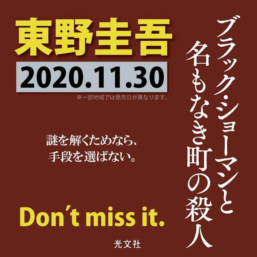 東野圭吾のインスタグラム：「⚠️⚠️速報⚠️⚠️﻿ ﻿ 東野圭吾、待望の最新刊が来る11月30日(月)に発売決定！﻿ ﻿ 本日解禁となったタイトルは、﻿ 『ブラック・ショーマンと名もなき町の殺人』。﻿ （光文社　四六判ソフトカバー）﻿ ﻿ 果たして気になる内容は？　続報をお待ちください。﻿ ﻿ #東野圭吾 #keigohigashino #光文社 #ブラックショーマンと名もなき町の殺人」