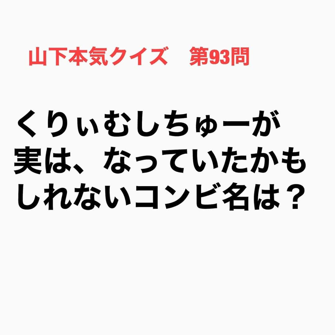 山下しげのりさんのインスタグラム写真 - (山下しげのりInstagram)「#山下本気クイズ 第93問　詳細はこちら→ 「ウンナンの気分は上々。」（ＴＢＳ）の番組企画で当時のバカルディ（現さまぁ～ず）と海砂利水魚（現くりぃむしちゅー）が対戦し負けた方が罰ゲームとして1年間限定で改名を命じられていた。その戦いに負けたバカルディはさまぁ～ずに改名した。その1年後に再び、さまぁ～ずをバカルディに戻す約束だったため今度は浮いたさまぁ～ずを賭けてもう一度バカルディと海砂利水魚が対決し負けた方がさまぁ～ずになる予定だった。しかし1年の間に思いのほかさまぁ～ずが定着してしまったため三村さんと大竹さんがバカルディに戻したくないと言い出しさまぁ～ずを継続することになったのです。ですからもしさまぁ～ずの申し出がなかったら実際その後の勝負に負けていた海砂利水魚がさまぁ～ずになっていたのです。 #お笑いクイズ　#100問目にスペシャル　#くりぃむしちゅー　#さまぁ～ず　#バカルディ　#海砂利水魚　#ウンナンの気分は上々　#三村マサカズ　#大竹一樹　#有田哲平　#上田晋也　#クイズ　#豆知識　#芸人　#お笑い　#お笑い好きな人と繋がりたい　#お笑い芸人　#誤りがあればご指摘ください　#雑学　#インタビューマン山下」10月1日 20時30分 - yamashitaudontu