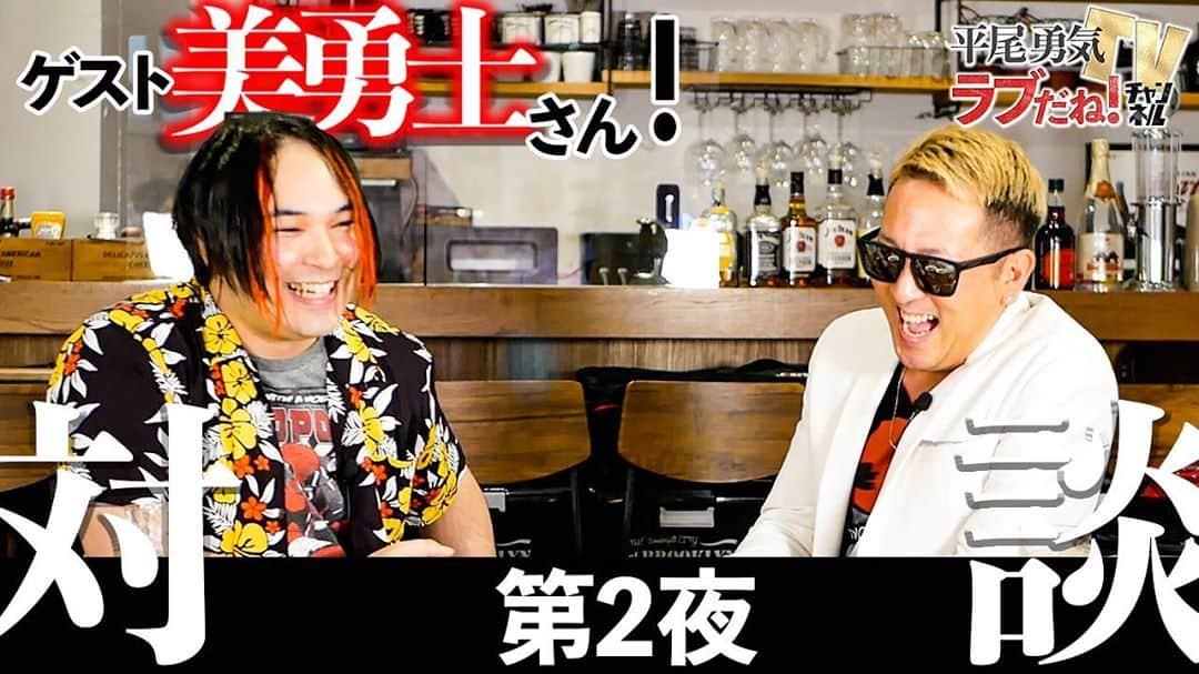 平尾勇気のインスタグラム：「#平尾勇気TVラブだねチャンネル#YouTubeスペシャル企画第2夜  ★第2夜★ 今回も引き続き、平尾勇気の同士！とても似た境遇で育ってきた友人の美勇士さんを ゲストにお迎えし、地上波では絶対に聞けない濃いトークをたっぷりお届け！！！！！！  サービス精神旺盛男、平尾勇気。世の中楽しくあってほしい、愛で溢れていてほしい。 『ラブだね！』を合言葉に、楽しく愛のあるコンテンツを配信していきます。  ▶️動画はプロフィールのリンクからどうぞ。@yuki__hirao  ※手指の消毒・検温を行い、感染拡大の防止対策に取り組みつつ撮影を行なっております。  【ゲスト美勇士さん情報】 ■Instagram https://www.instagram.com/myuji69/  ■Twitter https://twitter.com/myuji69/  ■17(イチナナ) https://17.live/profile/u/503279a4-dad5-4346-6fa1-45b19fe2269e?lang=ja&pid=InappShare&af_c_id=profilepage  【場所提供】 ZOHM DREAM DINER 東京都世田谷区松原2-43-11キッドアイラックビルヂング →https://www.facebook.com/zohmjp2018/  ━━━━━━━━━━━━━━━━━━━━━━━━ ■平尾勇気 Instagram https://www.instagram.com/yuki__hirao/  ■平尾勇気 公式オフィシャルブログ https://ameblo.jp/yuki-hirao/  ■平尾勇気 Facebook https://www.facebook.com/yukihiraojapann ━━━━━━━━━━━━━━━━━━━━━━━━  #新番組第4弾 #スペシャル企画第2夜 #スペシャルゲスト #桑名美勇士 #美勇士 #二世タレント #二世仲間 #戦友 #同志 #桑名正博 #アンルイス #地上波では聞けない話 #濃いトークをお届け #全3話シリーズ #YouTube #YouTuber #チャンネル登録お願いします  #コメントお願いします🙏 #ラブだねチャンネル #ラブチャン #人生ラブだね💙  #平尾勇気」