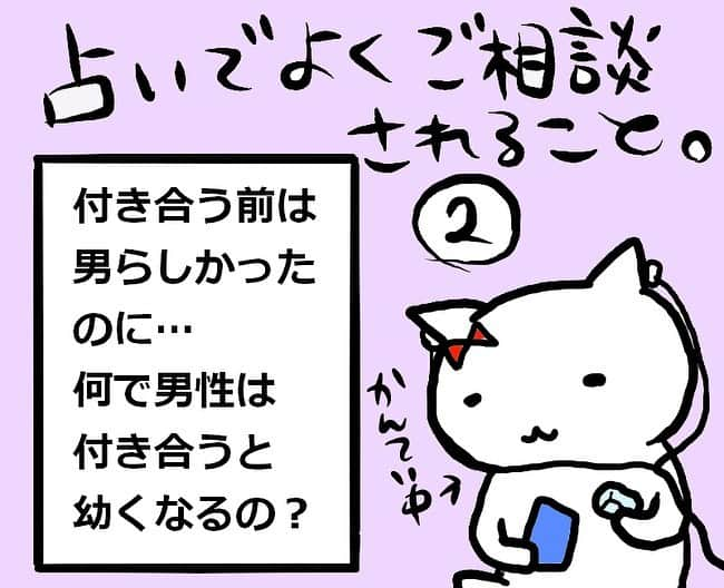 岩政久美子のインスタグラム：「占いでよくご相談されるシリーズ② 私も男性とお付き合いした時はびっくりしました🐱笑 眼玉が出るぐらいギャップある人いましたしwけど、嬉しいことだと思うのでマイナスに考えなくて大丈夫です🌟 #占い師 #占いでよくご相談されること #心理学」