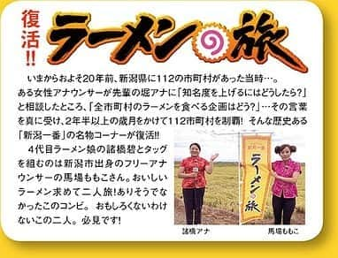 馬場ももこさんのインスタグラム写真 - (馬場ももこInstagram)「あす10/2(金)15時48分〜﻿ テレビ新潟の﻿ 「夕方ワイド新潟一番」に﻿ 出演させていただいています✨✨﻿ ﻿ もう、本当に本当に心から嬉しい。﻿ お話しいただいた時舞い上がったの！！﻿ ﻿ 子供の頃からずっと見ていた番組！！！﻿ 大好きな番組。﻿ 私は新潟一番をみて﻿ アナウンサーを志した時﻿ こんな番組に携わりたいなと﻿ いつも面接で言っていました！！﻿ ﻿ なんと「夕方ワイド新潟一番」は﻿ あす10月2日に、満25歳の誕生日を﻿ 迎えるとのこと😭❤️❤️❤️ ﻿ ﻿ もう25歳なんか…早いのう。﻿ そしておめでとうございます✨✨﻿ ﻿ 記念すべき日に出演させてただき﻿ 心から感謝いたします🙇‍♀️﻿ ﻿ 今回私が出演させていただいたのは﻿ 「ラーメンの旅🍜」﻿ ﻿ もおおおおおおおおおおおおお！！﻿ ずっとみてたよおおおおおおおおお！！﻿ こんなの嬉しすぎるよおおおおおおおおお！！！﻿ ﻿ ﻿ 特別復活コーナーで8代目ラーメン娘を﻿ させていただきました🥳🌸﻿ ﻿ そしてずっと学生の頃からみていた﻿ 諸橋碧アナウンサーと﻿ ロケをさせていただきました😭❤️❤️❤️﻿ ﻿ 諸橋先輩は本当にすごいよ…﻿ どこにいっても人気者…﻿ そして本当にお優しい…﻿ ﻿ ﻿ どんなラーメン2人旅になっているのか﻿ ご覧いただけたら嬉しいです😋💕﻿ ﻿ 出てくるラーメンがまた﻿ おいしくてもう食べたいよ！！笑🍜﻿ ﻿ 生放送4時間ということで新潟に﻿ お住まいの方ぜひご覧ください🥰❤️❤️﻿ ❤️﻿ ﻿ 話したいことはたくさんあるのだが﻿ 放送の中で存分に語っております！！  今日から10月。秋を楽しもうね🍁⭐️🤗﻿ ﻿ #テレビ新潟#新潟一番﻿ #大好きな番組#ラーメンの旅﻿ #嬉しい#夢#お仕事#楽しい﻿ #アナウンサー#teny」10月1日 20時56分 - momoko.baba