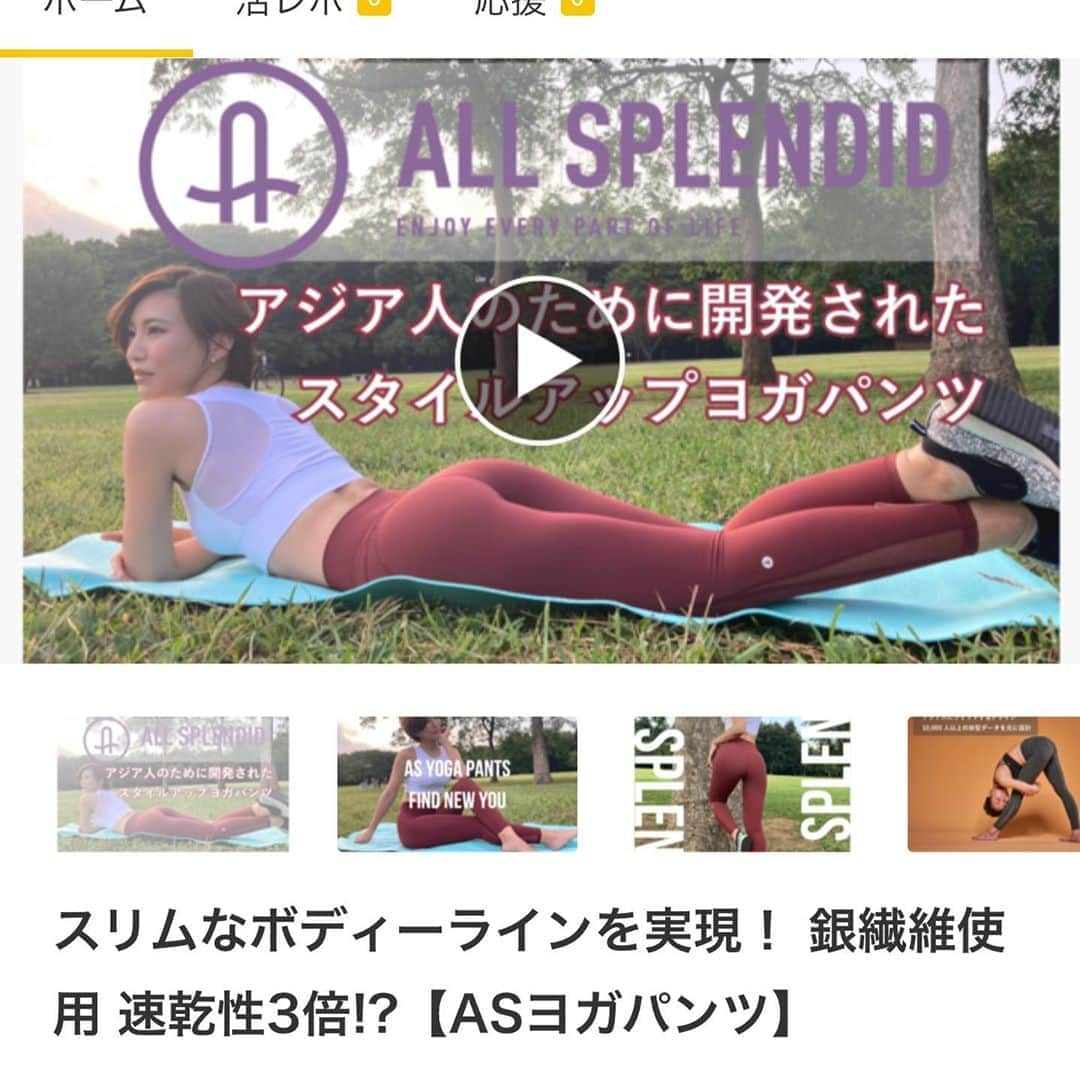 柏崎桃子さんのインスタグラム写真 - (柏崎桃子Instagram)「この度、我々ももえりの2人は 『ASヨガパンツ』のアンバサダーに就任させていただきました〜🧘‍♀️✨  日々SNSでダイエットを公開していたところ、株式会社Brand New Trading様よりお声掛けいただき、『ぜひダイエットのお手伝いを！』とのことでこちらの【ASヨガパンツ】をご提供していただくことに！  併せてアンバサダーなんて✨✨  こりゃ履いて履いて履きまくってナイスバディ目指すしかありません🔥🔥🔥  実はまだ試着できていないのです。（えりちゃんと履くんだ〜✨）  ここで、【ASパンツ】のおすすめポイントをご紹介！  ✨おすすめポイント✨ ①1万人以上のデータを集計して作られた「日本人にフィット」するデザイン ②着用時にお腹とお尻が上がる設計のため、スリムに見える&脚も長く見える ③伸縮性が抜群のため、窮屈に感じにくく、フィット感が高い ④抜群の通気性・吸汗性・速乾性！市販のヨガパンツの3倍の速乾性 ⑤繊維に銀イオンを使用しているため、抗菌・防カビ・防臭効果が期待 さらにバクテリアの増殖の抑制、静電気を抑える機能も備えています！  そしてこちらの【ASヨガパンツ】はクラウドファンディングでの先行予約となります。  【プロジェクトURL】 https://www.makuake.com/project/brand-new-trading/?utm_source=a37&utm_medium=email  なんとなんとなーんと！クラウドファンディング中のみ【Makuake限定価格】となっております！とにかくお買い得だそうです✨  在庫に限りありだそうです🙏💦  【下記注意点をお読みください。】  ※在庫に関してまして、都度活動レポートにて売り切れの状況報告をさせて頂きます。大変恐縮ですが、そちらの在庫状況をご確認の上ご支援頂ければと存じます。  ※サイズ、色、使用感等に関する返品・返金はお受けいたしかねます。  ※ご支援の数が想定を上回った場合、製造工程上の都合等により出荷時期が遅れる場合がございます。  ※新型コロナウイルスや港湾のストライキ、天候不順などによる配送遅延の可能性があります。  ※本プロジェクトを通して想定を上回る皆様からご支援を頂き、現在進めている環境から量産体制を更に整えることができた場合、正規販売価格が販売予定価格より下がる可能性もございます。  ※並行輸入品が発生する場合がございます。個人輸入・販路によっては防ぐことができない可能性がある点ご了承ください。  ※クラウドファンディングの性質上、以上の注意点につきましてあらかじめご理解とご了承いただいた上でご支援くださいますよう、よろしくお願い申し上げます。  皆さんも【ASヨガパンツ】試してみませんか？  ■クラウドファンディング実行者 株式会社Brand New Tradingは「Good Ideas Come True」をモットーに、 皆様の日常に新しいイノベーションをお届けすることを使命としております。  この度は代理販売にてASヨガパンツをご紹介させていただきます。   新型コロナウイルスの影響により健康への意識が高まり、 お家で何か運動を始めたという方、 また以前より健康志向が高くなり、 ジムに行くようになった方もいらっしゃるのではないでしょうか？ 健康な体でいるためにトレーニングは不可欠です。  私たちは健康でありたい方、 これから運動をしようと思っている方を応援いたします！ 今後、 人々の笑顔や幸福へと繋がる商品を随時取り入れ、 紹介していく予定です。  皆さんの生活をより豊かに、 幸せに、 ワクワクさせる製品をご紹介していきます。   HP： http://www.brand-new-trading.com/  お問い合わせ：support@brand-new-trading.com   #ヨガ #yoga #ヨガウェア #ヨガパンツ  #asヨガパンツ #ストレッチ #stretch  #オシャレ #運動 #スポーツ #スポーツウェア #株式会社brandnewtrading  #ダイエット  #diet #痩せたい #きれいになりたい #美ボディ #アンバサダー #ambassador #就任 #大きいサイズ」10月1日 21時23分 - momoko_kashiwazaki