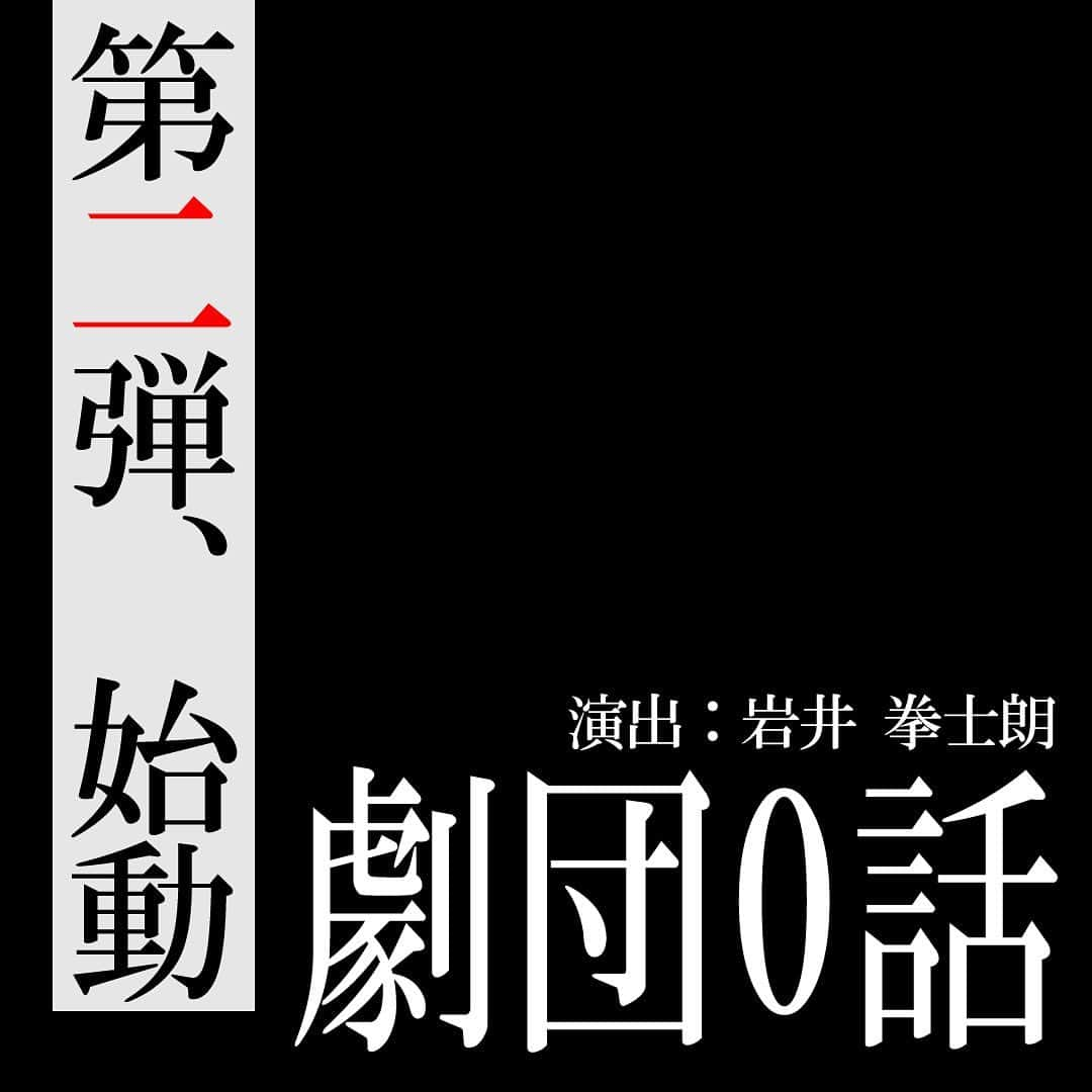 岩井拳士朗のインスタグラム：「岩井、演出やります。 はじめてです。 もうそろ稽古が始まります。 楽しもうと思います💪。 詳細は追々、公開していきます。 よろしくお願いします！  #劇団0話 #舞台 #岩井拳士朗」