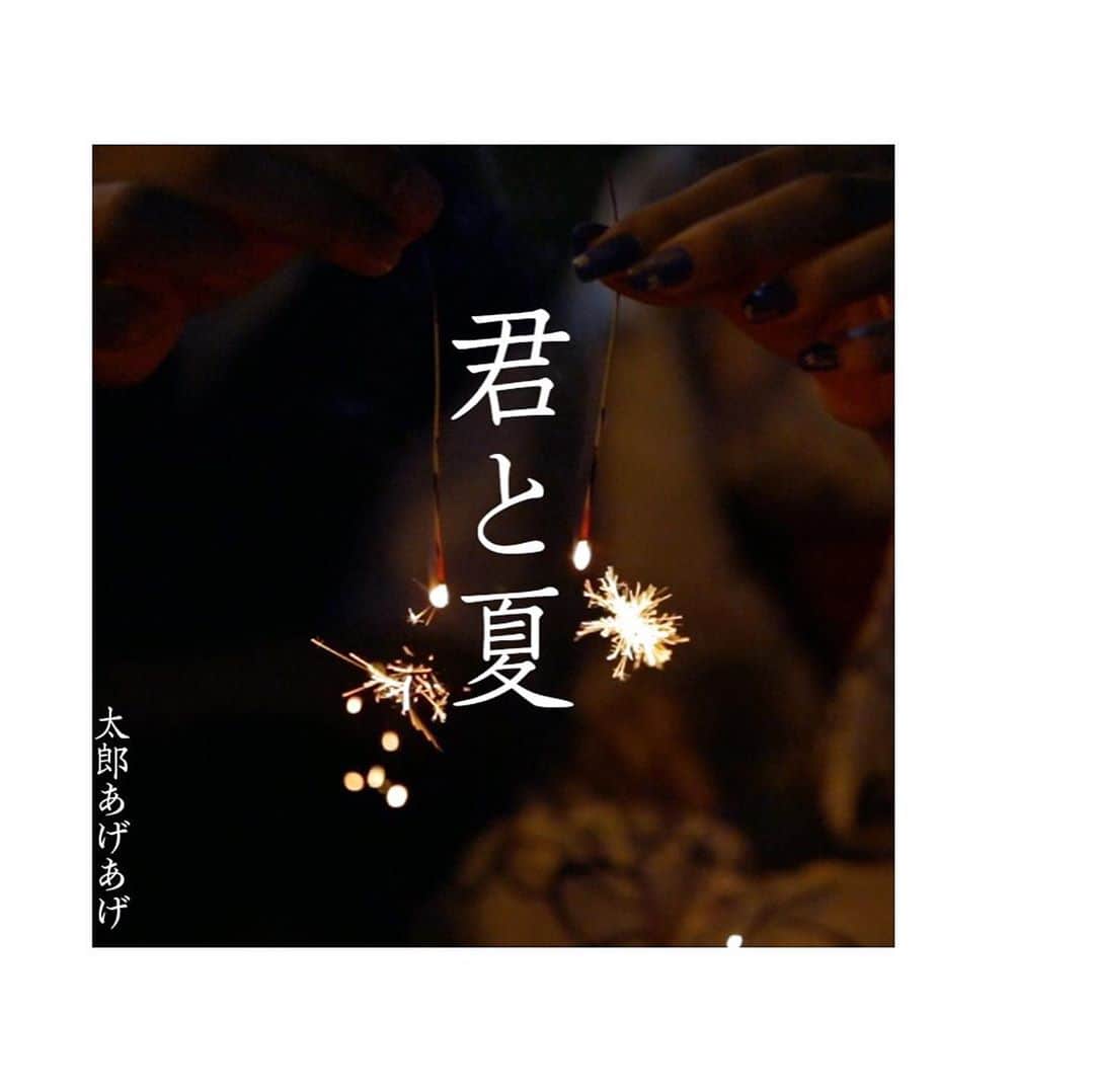 太郎あげあげのインスタグラム：「太郎あげあげ3rd『君と夏』 友情と恋心が絡まった甘酸っぱいMVにも注目してみて🙂拡散よろしく！！！！！だいすき！」