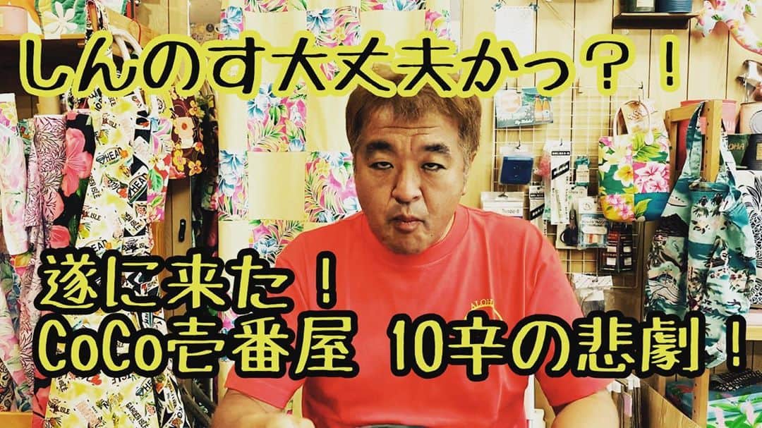 古本新乃輔さんのインスタグラム写真 - (古本新乃輔Instagram)「いやはや、  とうとう #激辛チャレンジ してしまいました。  #カレーハウスCoCo壱番屋 さん #ポークカレー の #10辛 です。  果たして 結末やいかに。  #YouTube #しんのす家アロハちっく天国 CoCo壱 10辛！ しんのすチャレンジシリーズ 今回は無謀な挑戦だったのか？！ https://youtu.be/HwNMHMODa0A (プロフィール欄からYouTubeにジャンプ！)  どうか皆さん、 しんのす、最後の勇姿を 拝んでやっておくんなさいまし。」10月1日 22時10分 - shinnosukefurumoto