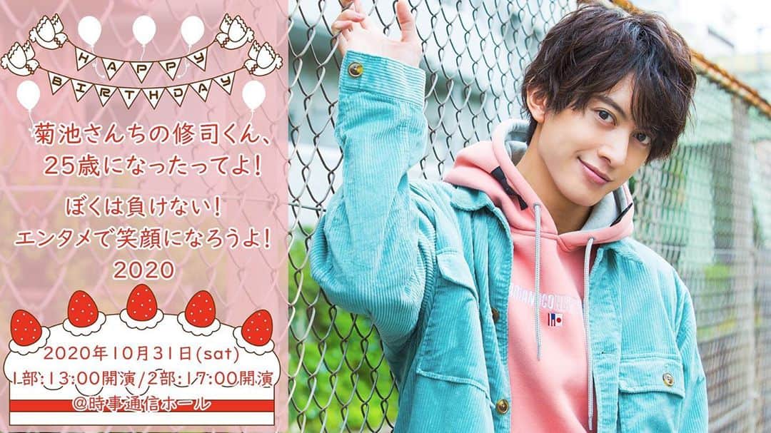 菊池修司のインスタグラム：「【情報解禁】  今年もバースデーイベント開催させていただきます！✨ 最大限の配慮を行い、今だからこそ最強に楽しいイベントになるよう企画をしております！  是非お待ちしております🙇🏻‍♂️  ▼日時 2020年10月31日（土） 【1部】13時／【2部】17時  ▼会場 時事通信ホール  10/5〜より、番ボFC先行開始！」
