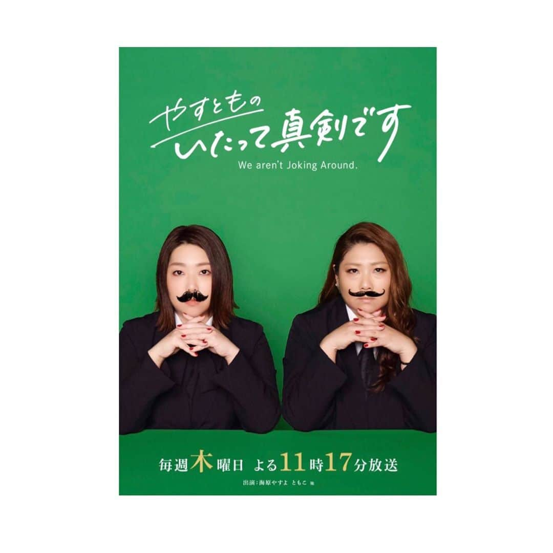 海原やすよさんのインスタグラム写真 - (海原やすよInstagram)「木曜日は「やすとものいたって真剣です」TVer配信でもご覧頂けます。今回の「芸人ディレクター」は、藤崎マーケットのトキくんがティモンディ高岸くんを密着。「真剣トーク」は三四郎の2人です🤗」10月1日 23時19分 - yasuyo_unabara