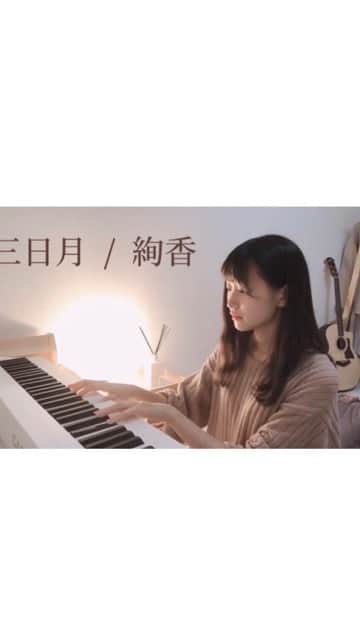 宮花もものインスタグラム：「久しぶりにめっちゃ真剣にピアノ弾き語りをしました #三日月 #絢香 #ピアノ弾き語り #弾き語り女子 #耳コピアレンジ」