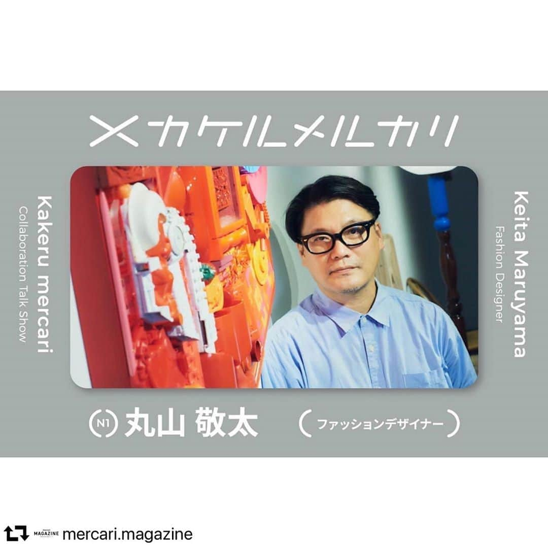 丸山敬太さんのインスタグラム写真 - (丸山敬太Instagram)「対談させていただきました。 良記事です。  #repost @mercari.magazine ・・・ 様々な分野のトップランナーをお招きし、これからの消費やモノの価値を考える企画 #カケルメルカリ  第１回目のゲストは、ファッションデザイナーの丸山敬太さん👏🏻  いま「ファッション＝洋服」の時代から、「ファッション＝生き方」の時代になりつつあると語ります。デビュー当時から「捨てられない服をつくりたい」という信念を持っていたという丸山さんに、変化する消費の価値観の中で、改めて二次流通へ向ける眼差しについて聞きました。  #丸山敬太 #keitamaruyama #メルカリ #消費 #ファッション」10月1日 23時43分 - keitamaruyama