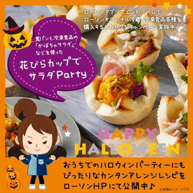 ローソン さんのインスタグラム写真 - (ローソン Instagram)「今日は #ハロウィン ！おうちパーティーにもぴったりのカンタンレシピを公開中♪どれもかわいいです(^^) #ローソン #おうちごはん #LAWSON #おうちハロウィン #ハロウィンパーティー #おうちハロウィン #おうちパーティー #アレンジレシピ #冷凍食品 #japanesefood #instagood #foodstagram #foodpics」10月31日 7時00分 - akiko_lawson