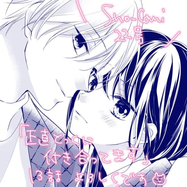 のインスタグラム：「#正直とっくに付き合ってます 13話載ってます！  15話までなのであと2回です😇 よろしくお願いします❤️」