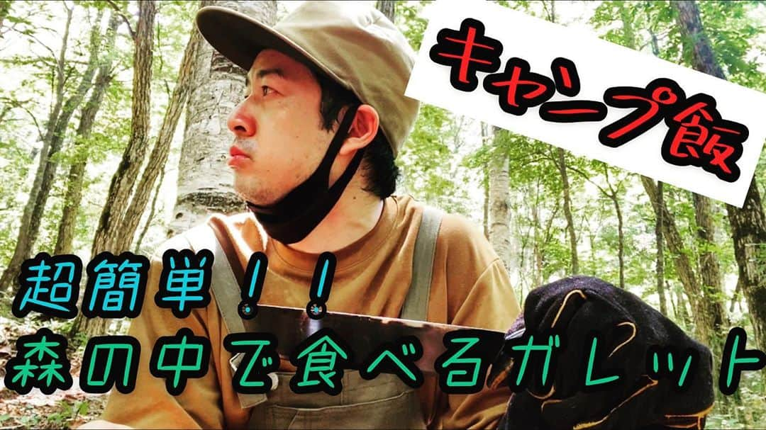 江崎峰史のインスタグラム：「YouTube えざキングダム第8弾  森の中でガレットを作ってたべました！  詳しくは YouTube 『えざキング』にてフルバージョンを！  #とろサーモン村田 #ムラTUBE #天津木村 #てんきむちゃんねる #ゆったり感江崎 #えざキングダム #ゆるキャン #キャンプ #ソロキャンプ #富士山 #グルメ好きな人と繋がりたい  #アウトドア #ドライブ #ブッシュクラフト #ハプニング」