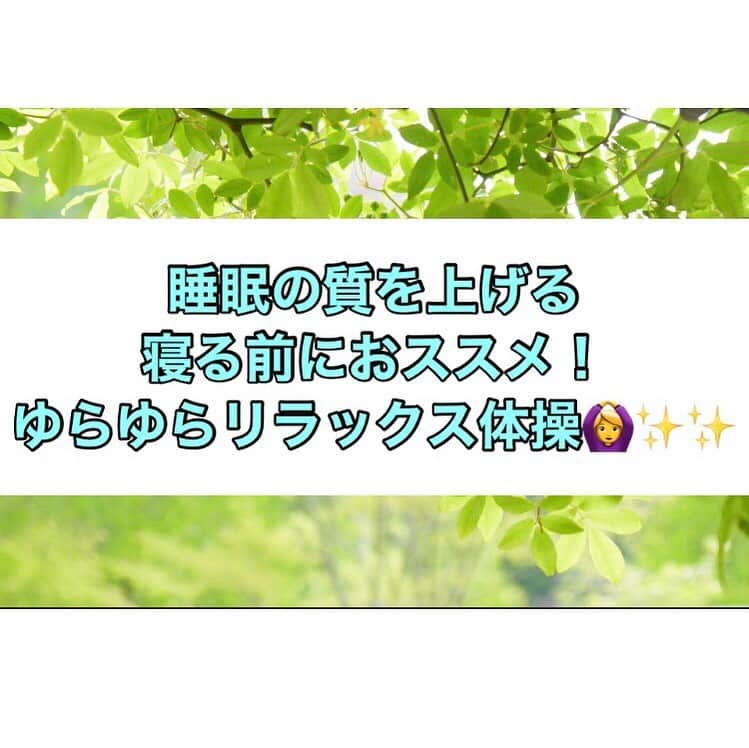 桜梅桃李のインスタグラム：「こんにちは！今日は 『疲労回復』『若返り』『ダイエット』には重要な眠りの質を上げる! 寝る前に出来る簡単体操です🙆‍♀️✨✨ . 寝たまま脱力してゆらゆらと全身をゆらすことで、心拍数を上げる負担をかけずに、筋肉の緊張や関節の日々の身体の筋肉のこわばりを解く事ができます☺️✨ . 自分の心地よさのある動きをするので、 心身ともにリラックスできて精神的な緊張もほぐれていきやすいです👍 リラックスモードで副交感神経も活性化出来て自律神経のバランスも整いやすくなります。 . リラックスを司る副交感神経を活性化することができ、 自然と休息モードに入れて睡眠の質も上がるので、高い疲労回復効果も😊✨✨ . 年末に向けて忙しい方や、日々のストレスがある方、寝つき寝起きが悪い方などは ぜひ毎日の１日の終わりにぜひ 簡単に出来るのでお試しくださいませ🙆‍♀️✨✨ .  #寝ながら体操 #桜梅桃李エクササイズ #三ノ宮エステ #大阪エステ #神戸エステ #リジュベネーション #大阪エステ」