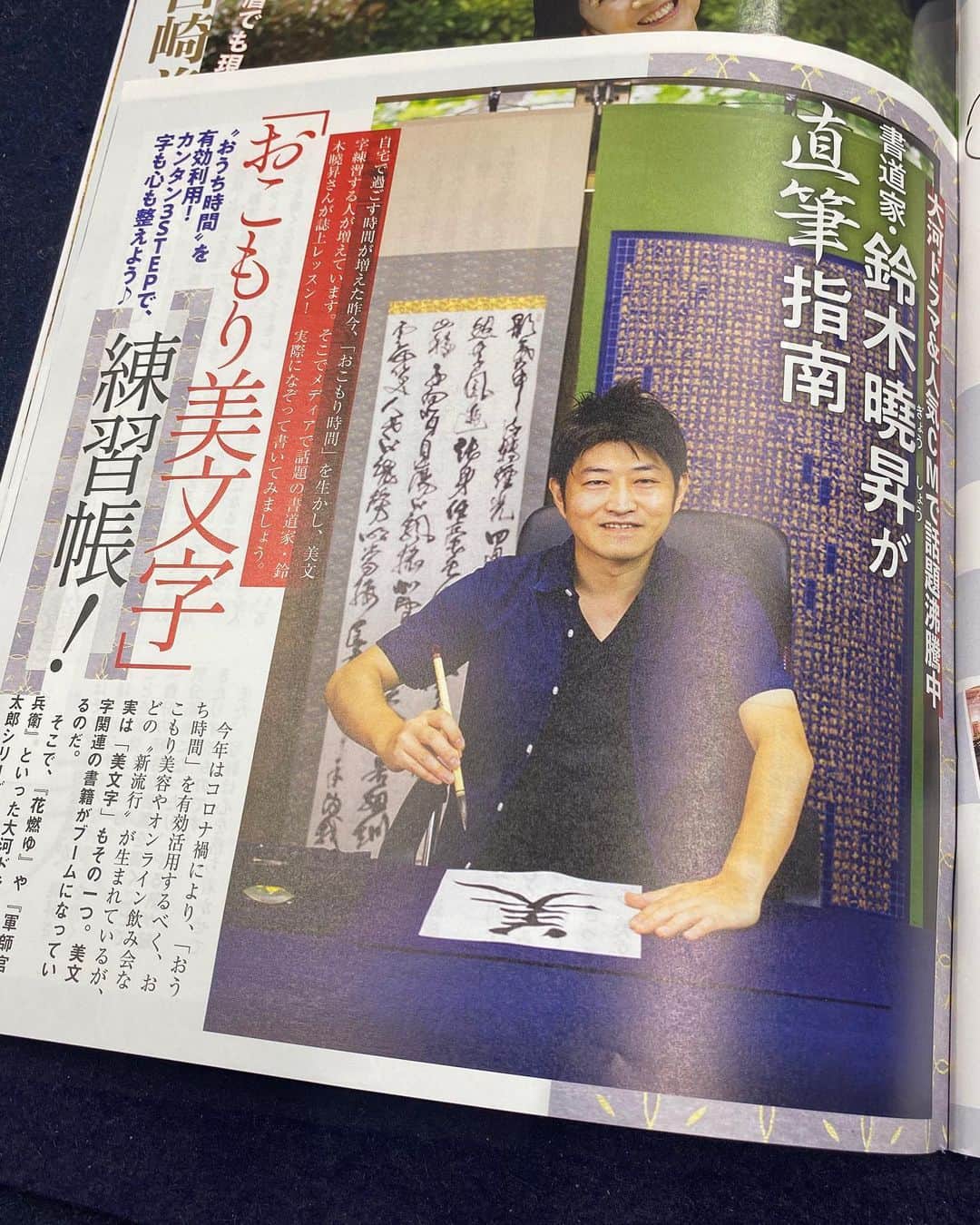 鈴木暁昇のインスタグラム：「本日10月27日発売の女性自身の付録で美文字について掲載されました✨ * コンビニ等でご覧くだされば幸いです✨ * *** *** *** *** *** 🔴通信基礎コース募集 【対象】基礎の習字から学びたい方 * 🔴通信初学者コース募集 【対象】再度、基礎の基礎の基礎の習字から学びたい方向け 【概要】18カ月コースです。当初6カ月はなぞり練習を中心に基礎の基礎の基礎の筆使いから学んでいきます。後半12カ月は通信基礎講座の内容を学習。 講座詳細はInstagramのプロフィールリンクのホームページより内容をご確認ください。 * 🔴教室で直接学びたい方 様々なコースがございます。人数制限がございますので、Instagramのプロフィールリンクのホームページよりお問合せください。 * #書道 #鈴木曉昇 #和 #wabisabi #calligraphy #筆文字 #artistic #beautiful #chinesecalligraphy #墨 #sumi #書法 #japan #手書き #美文字 #手書きツイート #オリンピック #Olympic #japaneseculture #日本 #chineseculture」