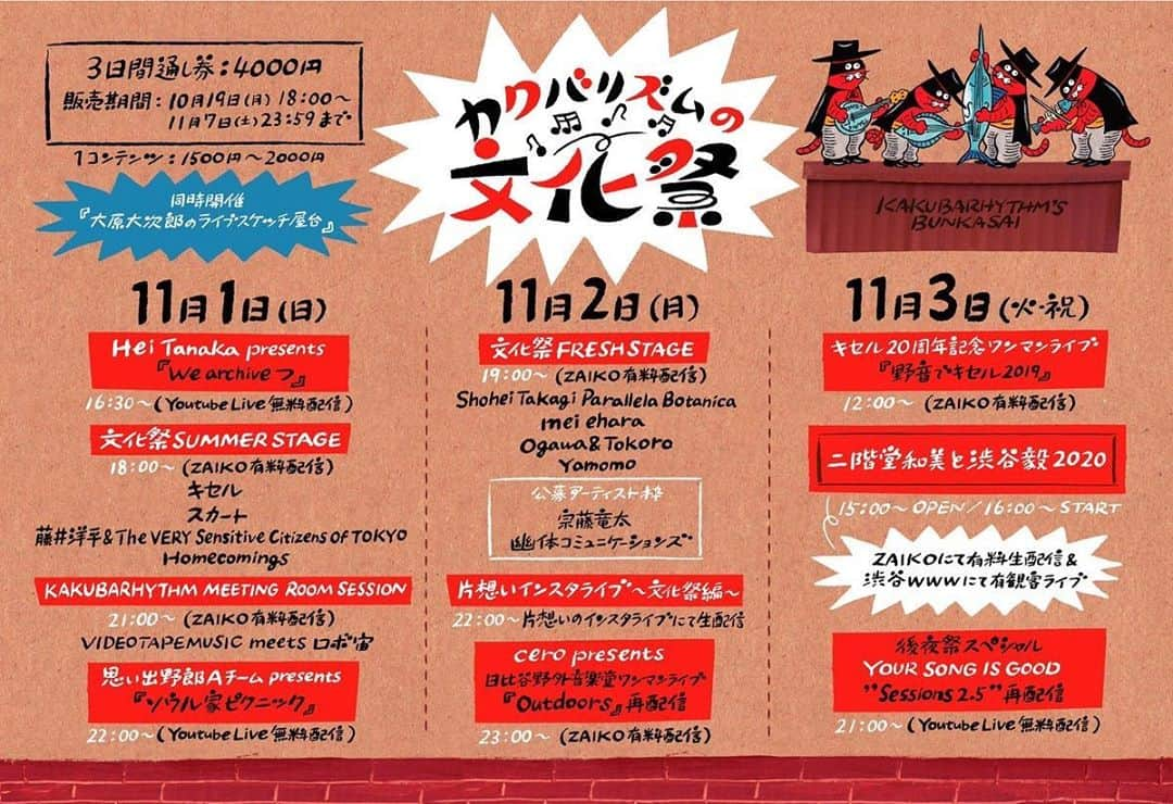 サイトウジュンのインスタグラム：「カクバリズムの文化祭 11/1-11/3の３日間、開催！素晴らしいアクト目白押しですが、我々YOUR SONG IS GOODは、最終日３日目となる11/3（火・祝）のド最後21:00から、今年７月の配信ライブ"Sessions 2.5"を今回は無料！で、アンコール配信いたしまーす！無料ですので、この機会にどんなもんかお気軽に覗いてみください、きっと楽しい！（良かったらスーパーチャットも是非😊🤙）  まずはお得な３日通し券をゲットして、素晴らしいアクトを楽しみつつ、ド最後はカクバリズムのYouTubeチャンネルに集合！😎🤙  #カクバリズム　#カクバリズムの文化祭　#YOURSONGISGOOD  詳しくは、カクバリズムのHPをチェック願います！ありがとうございました！！」