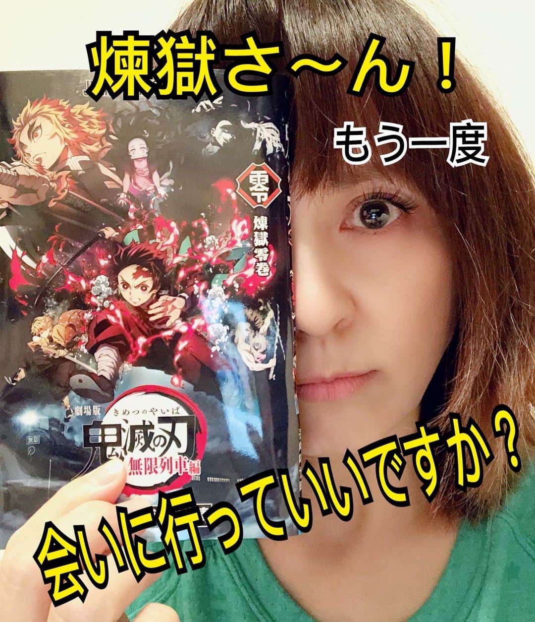 いとうまい子のインスタグラム：「煉獄さんの言葉が聞きたい！ 先週、映画館で会ったばかりですが、もう一度、会いに行っていいですか？必ず会いに行きます‼️  #鬼滅の刃 #煉獄杏寿郎  #もう一度会いたい #もう一度見たい #会いに行きます #いとうまい子」