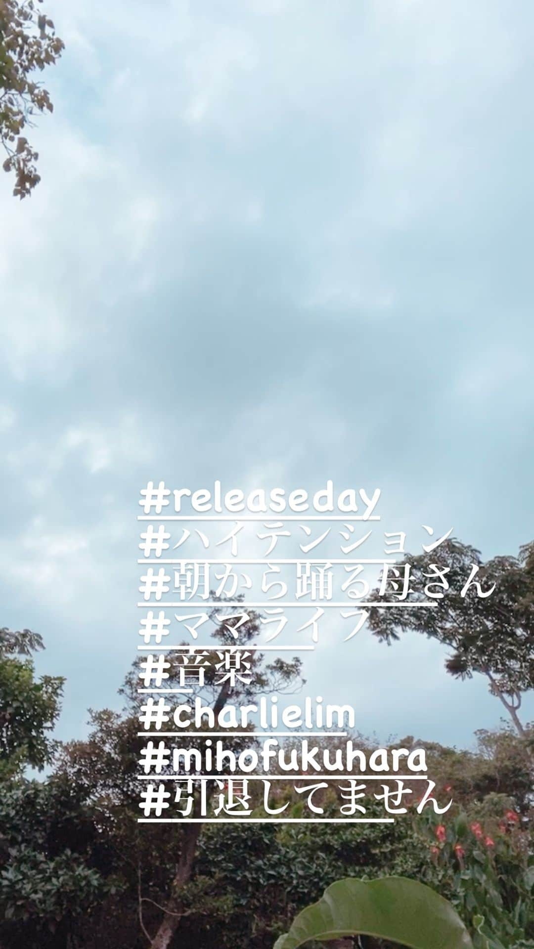 のインスタグラム：「Ashes Released!!  みんなたくさん聴いてね❤️ 今年は色々大変な時期が長く、生と死についてわたしもすごく考えました。 一つの人生に学びが必ず学びあって、私たちの今はとても貴重な時間で、美しい愛の形と輪はここから拡がっている。 その一つの人生の中での美しさをこめています。 強く生きて、音楽に表現したけれど、私は聴いてくれた人や、出会った人にそういう気持ちで接したいです。  ありがとう！！ ❤️  #charlielim #ashes #mihofukuhara #歌　#続けること　#life」