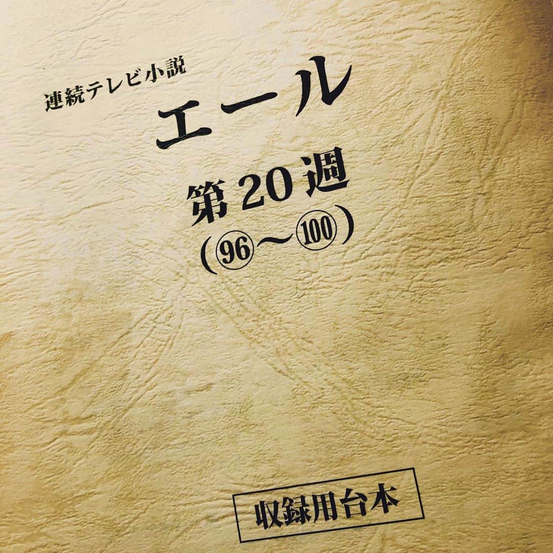 のインスタグラム：「.  【出演情報】  本日放送された 連続テレビ小説『エール』 第20週「栄冠は君に輝く」第97回。  「高等学校野球大会・ 公募歌詞最終選考会審査員の "詩人・富田 崇"」役。  視聴者の皆様、 スタッフ・キャストの皆様 ありがとうございました。  今年はセンバツに続いて 夏の甲子園大会も中止になりました。 選手の皆様はとても おつらいことでしょう。 応援しているご親族、ファン、 関係者の皆様も。  いつかきっと 「栄冠は君に輝く」 そう信じ願っております。  私もかつて野球少年でした。  めっちゃ色白ですけれど。  #エール #連続テレビ小説 #朝ドラ #高校野球 #甲子園 #栄冠は君に輝く#baseball #movie #drama #studio #shooting #location #staff #actor #actress #japan #withafterpost」
