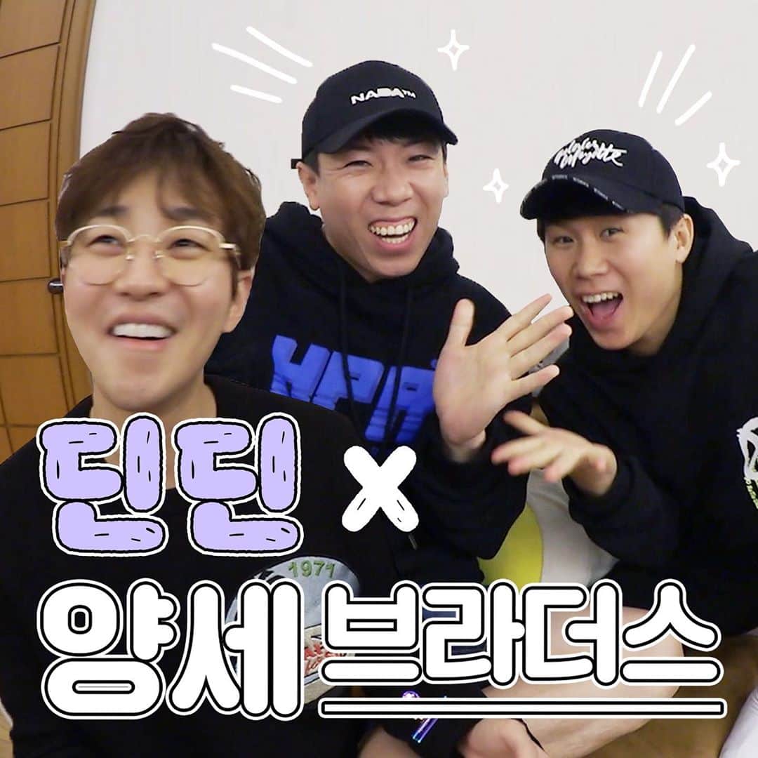 のインスタグラム：「치트키 양세브라더스 + 집밥 편 공개! 두둥!! 딘가딘가로 오세요 여러분!! 구독 꾸욱!!! 좋아요 꾸욱!!!! 알림설정 딘딘!! #유튜브 #딘가딘가 #양세브라더스 #양세형 #양세찬 #형들고마워❤️ #딘딘 #김판례 #우쥬록스」