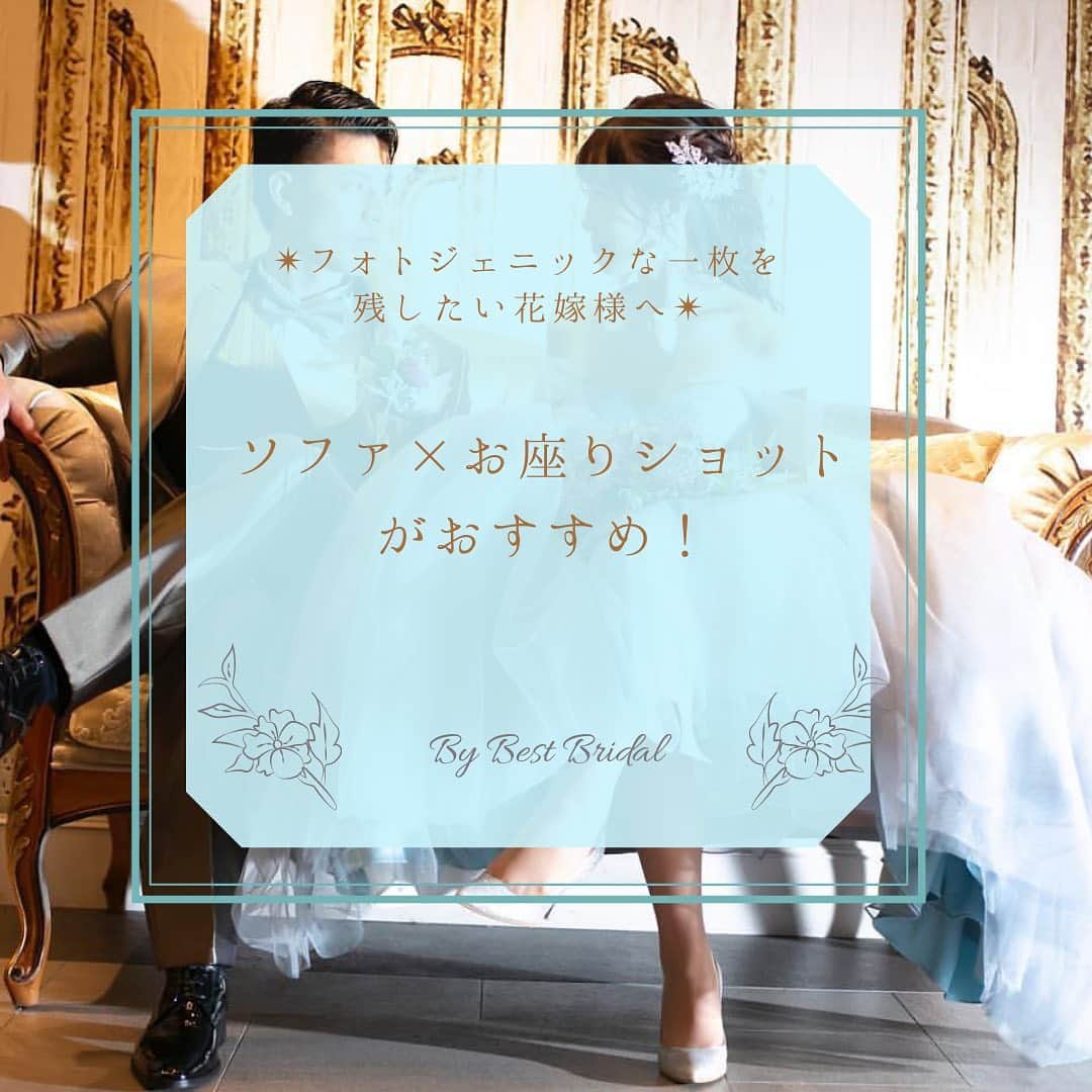 のインスタグラム：「~ソファに座った #お座りショット でフォトジェニックな一枚を📽~  結婚式当日はゲストがゆったりくつろぐリビングや ガーデンのソファが前撮りでは おふたりだけの素敵な一枚を残す場所に大変身💕  ソファに座るとドレスのボリューム感や ふわふわな印象がより伝わります！  また足元も見えるので、 こだわりのブライダルシューズを合わせても素敵ですね👠  クールにもプリンセスのようなかわいさも どちらも叶うソファショット！  BB花嫁さまのお写真をまとめさせていただきました。  是非参考にしてみてください！ （画面右下より保存も可能です🎀）  Special Thanks♡ 1.2枚目 @ary.ary.wedding さま 3枚目 @rocky_for_wedding さま 4枚目 @nanochan.zzz さま 5枚目 @nana77wed さま 6枚目 @hitomi_wedding_b さま 7枚目 @kojiriri_wedding さま 8枚目 @st_grace_aoyama_tgh   ＝＝＝＝＝＝＝＝＝＝＝＝＝＝＝＝＝＝＝＝＝＝＝＝＝＝＝＝  \ウェディングフォト募集中❤️/ @bestbridal.jp をフォローして、 お写真の投稿をお待ちしております！ . 当アカウントでリグラムOKなベストブライダルの卒花嫁orプレ花嫁の皆様は、#ベストブライダル花嫁 もしくは #BB花嫁 のハッシュタグをつけて投稿をお願いします💕 . ※BB花嫁に投稿があったお写真をリグラムする際は、 個別にご連絡は行っておりません。予めご了承ください  \ブライダルフェアの予約について💐/ アカウントプロフィールのURL先、 各会場のHPよりご予約を承っております。 ご不明な点がございましたら、 DMでのお問い合わせも受け付けております！  \たくさんの、LOVEを届けよう❤️/  私たちのブランドスローガンは「#たくさんのLOVEを届けよう」💕  お客様との出会いは、一生における祝福の瞬間を祝う始まりです。  私たちはお客様とおふたりの人生を 祝福し続ける存在でありたいと考えています🕊  ベストブライダルは、世の中で1番、 たくさんのLOVEが届く瞬間をお祝いする企業を目指します♡」