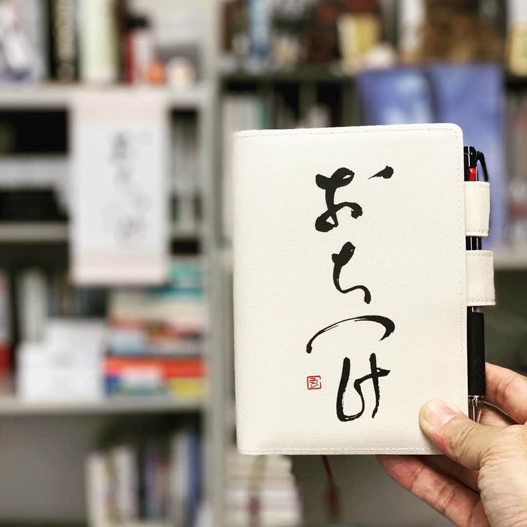 西田善太のインスタグラム：「ほぼ日手帳2021、カバーが届く。石川九楊先生の「おちつけ」。ダブルでおちつきまくる。 #ほぼ日手帳 #おちつけ」