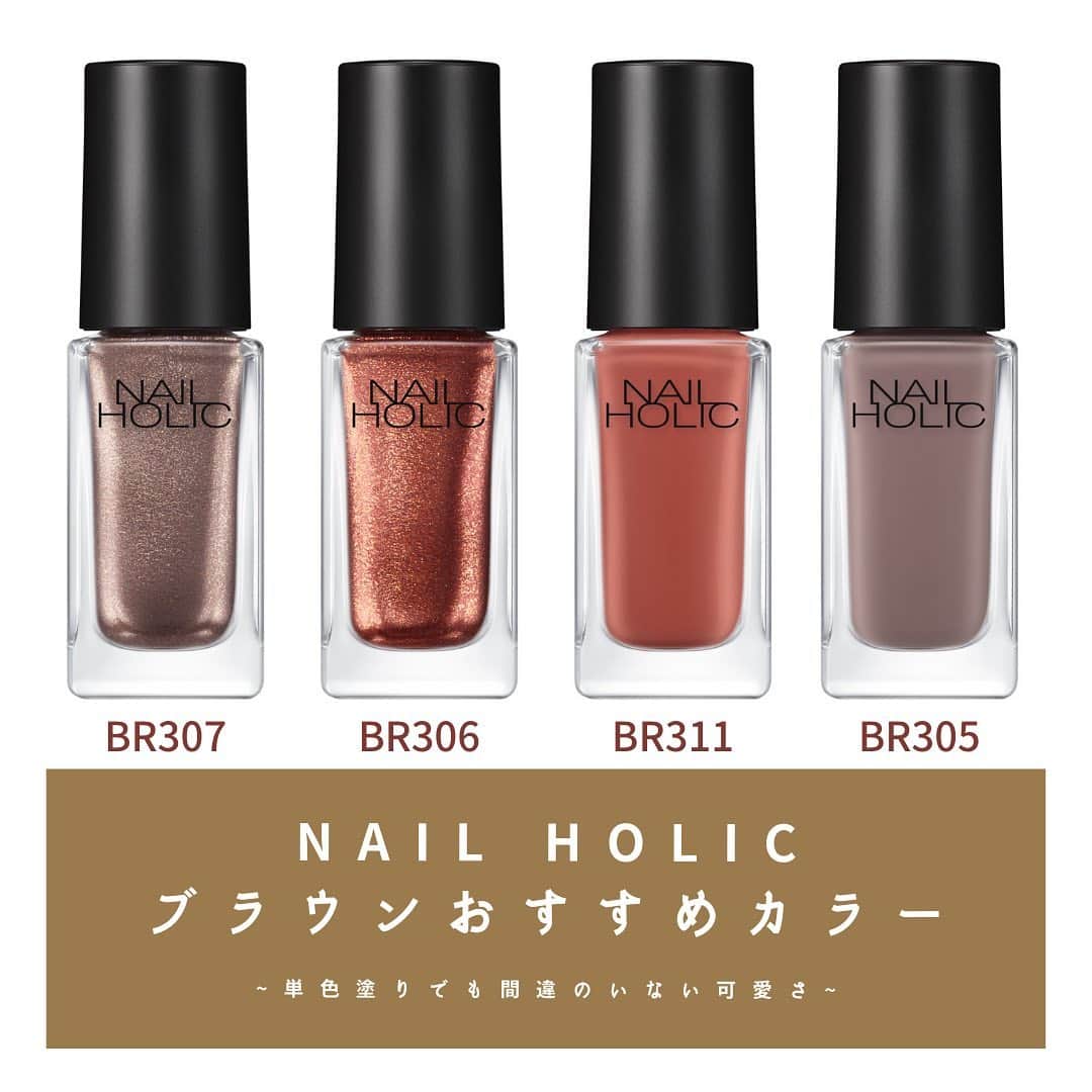 のインスタグラム：「秋といえば「ブラウン🤎」﻿ そう思う方も多いのでは...？﻿ ﻿ 今日はNAIL HOLICの「BR（ブラウン）」系のおすすめカラーを紹介します！﻿ ﻿ BR307：細かいラメが程よく強すぎない大人ブラウン﻿ BR306：オレンジブラウンがどんなファッション・メイクにもぴったり﻿ BR311：単色塗りでも垢抜け感のだせる綺麗めブラウン﻿ BR305：オフィスでも秋を取り入れたい方おすすめ！落ち着きのあるブラウン﻿ ﻿ ご自身のお好きなブラウンで素敵な秋をお過ごしください🍁﻿ ﻿ #nailholic_kose #nailholic #kose #BR307 #BR306 #BR311 #BR305 #ネイルホリック #秋ネイル #コーセー#セルフネイル部 #セルフネイル  #ネイル好きな人と繋がりたい #初心者ネイル #セルフネイル初心者 #上品ネイル #ワンカラーネイル #ネイル女子 #モテネイル #シンプルネイル #ネイルデザイン #お洒落ネイル #単色塗り #オフィスネイル #プチプラネイル #秋メイク」