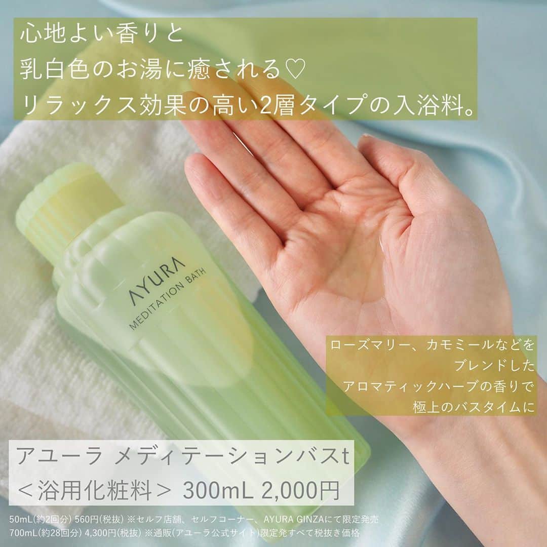 FAVOR【フェイバー】さんのインスタグラム写真 - (FAVOR【フェイバー】Instagram)「✨2020年10月1日(木)発売！✨﻿ ﻿ アユーラの人気バスアイテムが﻿ リニューアルして新登場🛀♡﻿ ﻿ ﻿ ✔️アユーラ メディテーションバスt﻿ ＜浴用化粧料＞ 300mL 2,000円﻿ ✔️アユーラ ナイトリートバス﻿ ＜浴用化粧料＞ 300mL 2,500円(税抜)﻿ ✔️アユーラ 薬用ハーバルホットスパ(医薬部外品)﻿ ＜薬用入浴剤＞（1回分）30g 350円(税抜) / 30g×8包入 2,000円(税抜)﻿ ✔️アユーラ 蓬香草湯α﻿ ＜浴用化粧料＞（1回分）40g 240円(税抜) / 40g×8包入 1,800円(税抜)﻿ ✔️アユーラ 生姜香草湯α﻿  ＜浴用化粧料＞（1回分）40g 240円(税抜) / 40g×8包入 1,800円(税抜)﻿ ✔️アユーラ アロマティックウォッシュα﻿ ＜ボディ用洗浄料＞ 300mL 1,800円(税抜)﻿ ﻿ ﻿ 新バスアイテムで、心も体も癒やされよう♪﻿ 寒い冬のギフトにもピッタリです💗﻿ ﻿ ﻿ #ayura #アユーラ #メディテーションバス #ナイトリートバス #薬用ハーバルホットスパ #蓬香草湯 #生姜香草湯 #アロマティックウォッシュ #バスアイテム #バスグッズ #入浴剤 #入浴料 #お風呂アイテム #ボディソープ #ボディウォッシュ #アロマ #デパコス #新作コスメ #新作 #コスメ好きさんと繋がりたい #美容好きな人と繋がりたい #favor」10月27日 19時06分 - favor_official