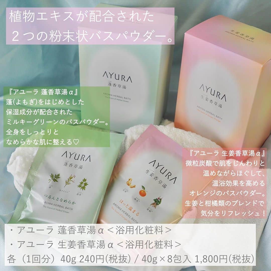 FAVOR【フェイバー】さんのインスタグラム写真 - (FAVOR【フェイバー】Instagram)「✨2020年10月1日(木)発売！✨﻿ ﻿ アユーラの人気バスアイテムが﻿ リニューアルして新登場🛀♡﻿ ﻿ ﻿ ✔️アユーラ メディテーションバスt﻿ ＜浴用化粧料＞ 300mL 2,000円﻿ ✔️アユーラ ナイトリートバス﻿ ＜浴用化粧料＞ 300mL 2,500円(税抜)﻿ ✔️アユーラ 薬用ハーバルホットスパ(医薬部外品)﻿ ＜薬用入浴剤＞（1回分）30g 350円(税抜) / 30g×8包入 2,000円(税抜)﻿ ✔️アユーラ 蓬香草湯α﻿ ＜浴用化粧料＞（1回分）40g 240円(税抜) / 40g×8包入 1,800円(税抜)﻿ ✔️アユーラ 生姜香草湯α﻿  ＜浴用化粧料＞（1回分）40g 240円(税抜) / 40g×8包入 1,800円(税抜)﻿ ✔️アユーラ アロマティックウォッシュα﻿ ＜ボディ用洗浄料＞ 300mL 1,800円(税抜)﻿ ﻿ ﻿ 新バスアイテムで、心も体も癒やされよう♪﻿ 寒い冬のギフトにもピッタリです💗﻿ ﻿ ﻿ #ayura #アユーラ #メディテーションバス #ナイトリートバス #薬用ハーバルホットスパ #蓬香草湯 #生姜香草湯 #アロマティックウォッシュ #バスアイテム #バスグッズ #入浴剤 #入浴料 #お風呂アイテム #ボディソープ #ボディウォッシュ #アロマ #デパコス #新作コスメ #新作 #コスメ好きさんと繋がりたい #美容好きな人と繋がりたい #favor」10月27日 19時06分 - favor_official