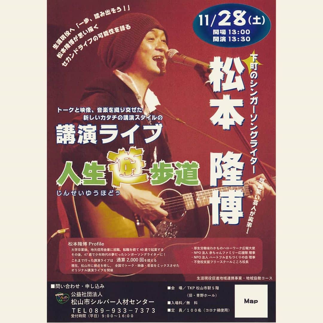 松本隆博のインスタグラム：「。 11月28日(土)13時～ 公益社団法人 松山市シルバー人材センター 主催 松本隆博講演ライブ♪  ■会場/TKP 松山市駅5階 (旧・青野ホール) ■入場料/無料 ■定員/100名(コロナ禍使用) 問い合わせ・申し込み 公益社団法人 松山市シルバー人材センター TEL089-933-7373 受付時間(平日)9:00~16:00 ※ お問い合わせは上記にお願いします！僕は窓口やっておりませんので宜しくお願いします。」