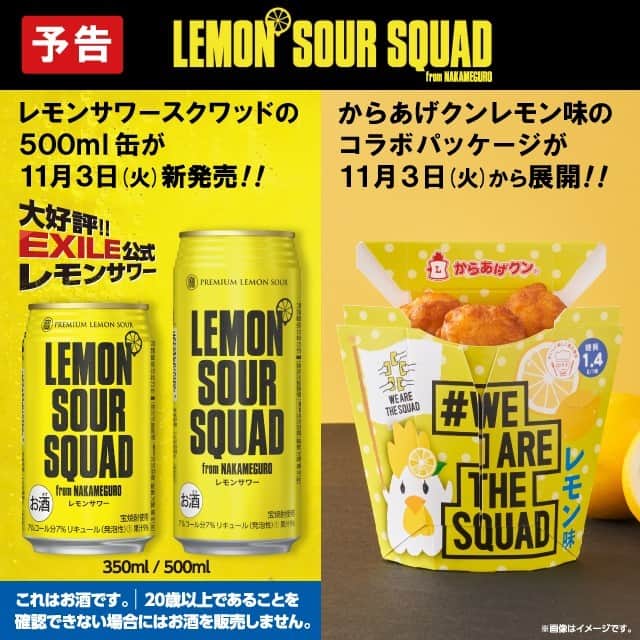 ローソン さんのインスタグラム写真 - (ローソン Instagram)「【予告】11/3～人気の「レモンサワースクワッド」に500ml缶が登場♪「からあげクンレモン」も数量限定でコラボパッケージに(^^) #ローソン #EXILE #LDH #レモンサワー #LEMONSOURSQUAD #からあげクン #LAWSON #japanesefood #instagood #foodstagram #foodpics」10月27日 10時20分 - akiko_lawson