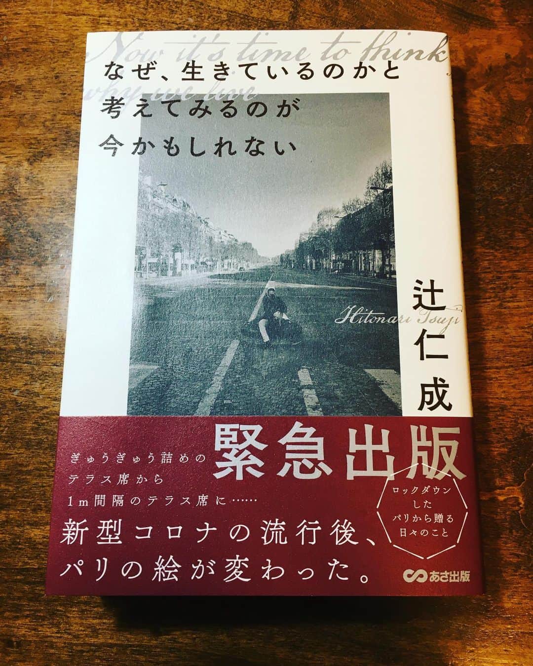 小橋めぐみのインスタグラム：「辻仁成著「なぜ、生きているのかと考えてみるのが今かもしれない」  ロックダウンしたパリでの日常を綴った一冊。 日記なのに小説のようで。 でも、あの日々は本当に、今、目の前にあるのは現実の世界か否か分からなくなるような瞬間があった。 「僕は騒ぎ過ぎているのだろうか、それとも正しく恐れているのだろうか」という言葉が心に残る。 これは日常を取り戻しつつある今でも、変わらない想いだ。  ロックダウンが続くパリでのある日、辻家の天井が剥がれ落ちてしまうという事件が起こる。 やる気のない管理会社に連絡すると 「あなたは呪われていますね」という返信…😵 「パリで子供を育てなきゃならない運命で、シングルファザーで、コロナで、ロックダウンで、天井が剥がれ落ちているのだから、ここまで酷い人生はない」と辻さんは絶望するが、息子は、あの天井を笑いに変えなきゃ。これをエッセイとかに書いたらいいよ、と励ます。  辻さんの16才になる息子さんが、伸び伸びと育っていて、自分の意見をしっかり持っていて、父親思いで、息子らしさもあって、頼もしい。 海を越えて、私まで励まされた。 #辻仁成」