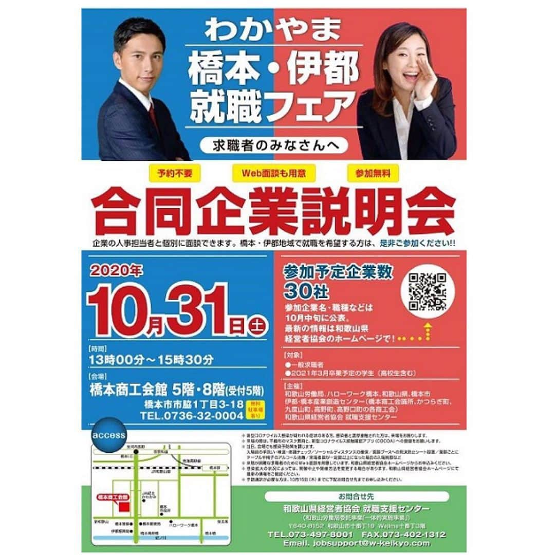 きいちゃんさんのインスタグラム写真 - (きいちゃんInstagram)「10/31(土)対面式の合同企業説明会「橋本・伊都就職フェア」を開催します！  橋本・伊都地域の企業が２７社参加予定で、人事担当者との個別面談により企業のことを知ることができます！  飛沫防止シート設置など、新型コロナウイルス感染対策も行います。  マスク着用など来場者の方にも対策をしていただきますので、必ずホームページを確認してください。  https://www.wakayama-uiturn.jp/student/event/page?id=20  #和歌山県　#和歌山　#わかやま就職フェア　#大阪　#UIわかやま就職ガイド #ui_wakayama #wakayamagram #wakayama　#合同企業説明会 #合説 #就活 #21卒 #就活」10月27日 11時43分 - wakayamapref_pr