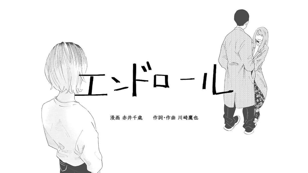 川崎鷹也のインスタグラム：「『エンドロール』公式MV公開。赤井千歳先生とのコラボ作品、エンドロールのミュージックビデオがYouTubeにて公開されました。是非ご覧くださいませ☺️ #エンドロール #川崎鷹也 #赤井千歳 #mv #ミュージックビデオ #instagram #instagood #instalike #instapic #instalove #instacool」