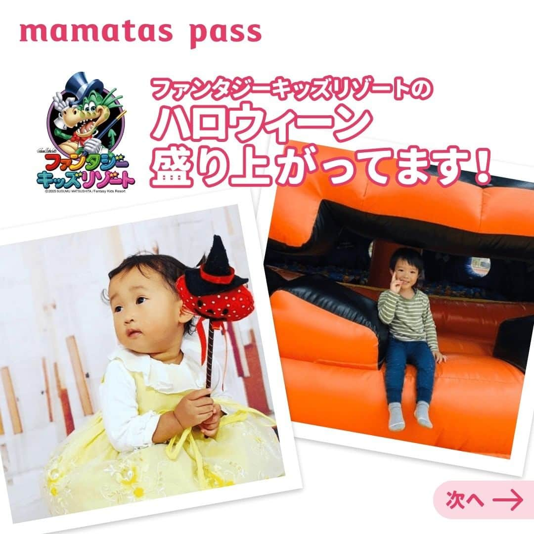 mama＋（ママタス）さんのインスタグラム写真 - (mama＋（ママタス）Instagram)「ママタスパス会員になってハロウィーンをお得に楽しもう♪ . ハッピーハロウィーン！ 全国に10店舗をかまえるファンタジーキッズリゾートでは、「ハロウィンファンタジー2020」を開催中。店内に隠れているお化けを探すゲームや、かぼちゃのお化けフワフワも登場しています。フォトスタジオもハロウィン仕様に♪ . ママタスpassは、会員になると家族で出かける施設や家事代行をお得に利用できる、ママタスの新しいサブスクサービス。12月末までは、月会費が半額の490円に！  . ママタスpassに会員登録すると、ファンタジーキッズリゾートの平日「タイムパック」最初の１時間480円（一部施設は430円）が家族全員無料！ 1歳以上の子どもが2人いる4人家族なら、平日1回なんと1,920円OFFでお得に利用できます。 さらにファンタジーキッズリゾートの会員に新規登録すると、年会費（１家族350円）も無料に！  . 「ハロウィンファタジー2020」は10月30日（金）まで！急いで出かけよう！ . 会員登録はこちらから♪ ママタスpassで検索してね https://pass.mamatas.net/  . ※お写真のご提供をありがとうございます！ @yu_nov18 @msakurada39 @cocov3v_tadayo . #育児#スマイル育児#育児日記#子育て#子育てぐらむ#ママ#新米ママ#ワーママ#ママ友#暮らし#ハロウィーン#ファンタジーキッズリゾート#ママタスパス#mamataspass#ハロウィンファンタジー2020#お出かけ#イベント#ハロウィン#ハロウィンイベント#かぼちゃ#仮装#ママタスパス会員#サブスク#ハロウィーン」10月27日 12時04分 - mamatastv