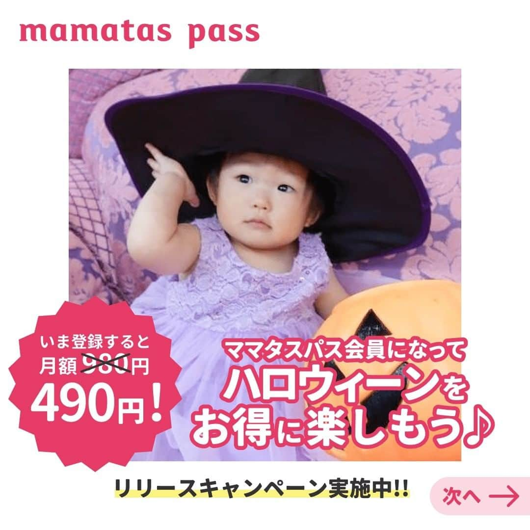 mama＋（ママタス）さんのインスタグラム写真 - (mama＋（ママタス）Instagram)「ママタスパス会員になってハロウィーンをお得に楽しもう♪ . ハッピーハロウィーン！ 全国に10店舗をかまえるファンタジーキッズリゾートでは、「ハロウィンファンタジー2020」を開催中。店内に隠れているお化けを探すゲームや、かぼちゃのお化けフワフワも登場しています。フォトスタジオもハロウィン仕様に♪ . ママタスpassは、会員になると家族で出かける施設や家事代行をお得に利用できる、ママタスの新しいサブスクサービス。12月末までは、月会費が半額の490円に！  . ママタスpassに会員登録すると、ファンタジーキッズリゾートの平日「タイムパック」最初の１時間480円（一部施設は430円）が家族全員無料！ 1歳以上の子どもが2人いる4人家族なら、平日1回なんと1,920円OFFでお得に利用できます。 さらにファンタジーキッズリゾートの会員に新規登録すると、年会費（１家族350円）も無料に！  . 「ハロウィンファタジー2020」は10月30日（金）まで！急いで出かけよう！ . 会員登録はこちらから♪ ママタスpassで検索してね https://pass.mamatas.net/  . ※お写真のご提供をありがとうございます！ @yu_nov18 @msakurada39 @cocov3v_tadayo . #育児#スマイル育児#育児日記#子育て#子育てぐらむ#ママ#新米ママ#ワーママ#ママ友#暮らし#ハロウィーン#ファンタジーキッズリゾート#ママタスパス#mamataspass#ハロウィンファンタジー2020#お出かけ#イベント#ハロウィン#ハロウィンイベント#かぼちゃ#仮装#ママタスパス会員#サブスク#ハロウィーン」10月27日 12時04分 - mamatastv