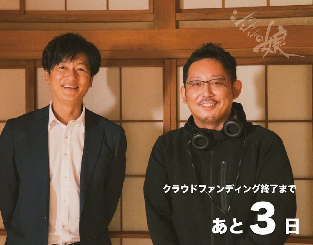 入江悠のインスタグラム：「自主映画『シュシュシュの娘』 クラウドファンディング終了まで、 【あと３日】  遂に編集が始まりました。 といっても、まずは自宅のパソコンですが。 マシンスペックが弱すぎる。。。  写真は、クランクアップした後もずっと現場を応援して下さってる井浦新さん。 撮影現場でもみんなとよく井浦さんの話をしました。 これぞ映画人。」