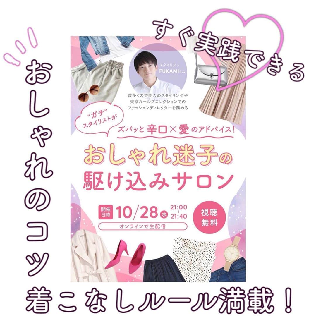 Locariのインスタグラム：「10月28日(水)21:00〜生配信します✨  事前に募集していたロカリ読者のファッションのお悩みにアドバイス＆すぐに実践できるおしゃれのコツをお届け💝  アドバイスをくれるのは、数多くの芸能人のスタイリングやファッションショーのディレクションを手がける、スタイリストFUKAMIさん💋✨ 辛口だけど愛のあるトークも必見ですよ💕  視聴は無料！大人気のスタイリストさんがロカリのために、お手頃ブランドなどの実例も交えてわかりやすくアドバイスしてくれる特別LIVE配信です🥰  ▼視聴方法は簡単！ https://locari.jp/posts/1098768 ※プロフィールページにもリンク貼っています @locari_jp   上記URL先に、視聴用ログインリンクがあります。無料ビデオツールzoomを使用するため、あらかじめzoomアプリをダウンロードしておくのがおすすめです！(PCの場合はアプリでなくてもご視聴可能ですが、アプリの方がスムーズです) 上記URLでは、zoomアプリのダウンロード方法もお伝えしていますのでご確認ください。  たくさんの方のご視聴、お待ちしております❤️  #ロカリ #オンラインライブ #ファッション好きな人と繋がりたい #ファッションコーデ #パーソナルスタイリスト #おしゃれのコツ #着こなしレッスン」