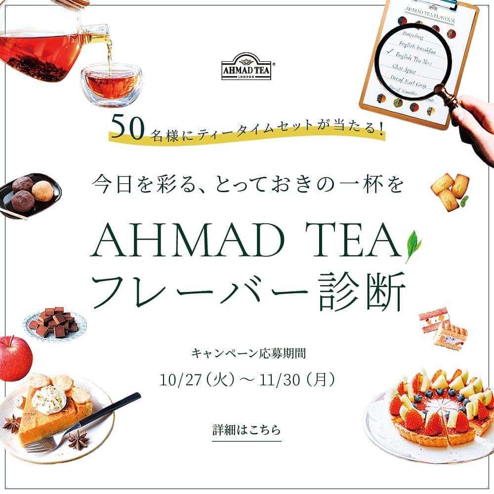 AHMAD TEA / アーマッドティーのインスタグラム