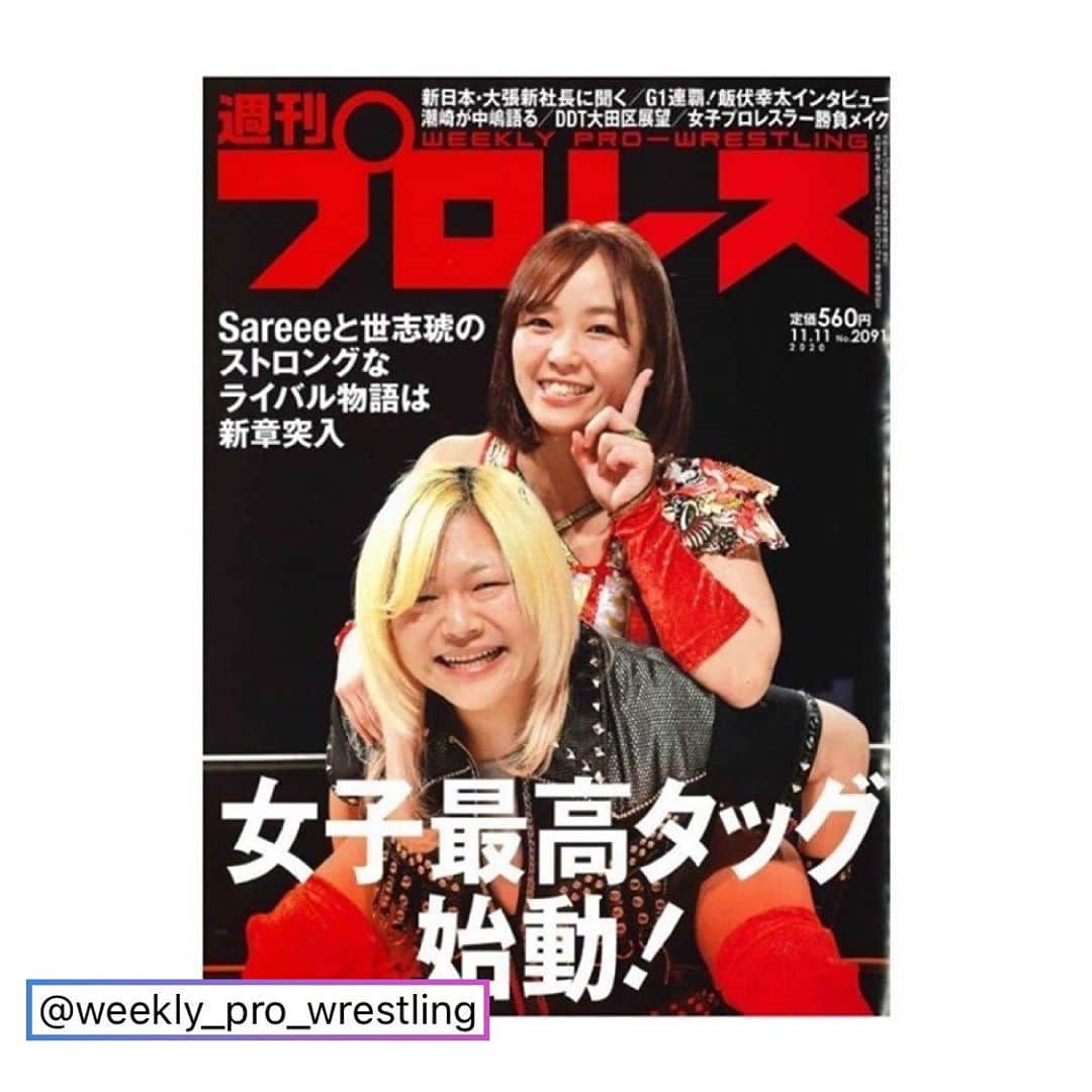 高橋奈苗のインスタグラム：「明日発売の週刊プロレスさんで世志琥がSareeeと共に表紙になりました❗️  【拡散してください💖】  色々と物語もあって… 感動もひとしお。 目標ひとつクリア❗️ やったね❗️ もっと飛び越えていくところをみんなに見せてワクワクさせなきゃねー✨  世志琥　@yoshiko_sead  も Sareee @sareee_thesungod  も表紙が初！ やっぱりこの業界にいたら一度は表紙になりたいもんです。  週刊プロレスさん、この判断に拍手を送ります❗️ @weekly_pro_wrestling   ありがとうございました❗️  みんな、いっぱい買ってね🤣 いっぱい買って良い反響を週プロさんに届けましょう🎶  そんな2人が出るSEAdLINNNG後楽園ホール大会は11月4日❗️ チケット予約は→ http://seadlinnng.com/ticketform  #週刊プロレス #SEAdLINNNG #女子プロレス #世志琥 #Sareee #本物のプロレスラー」