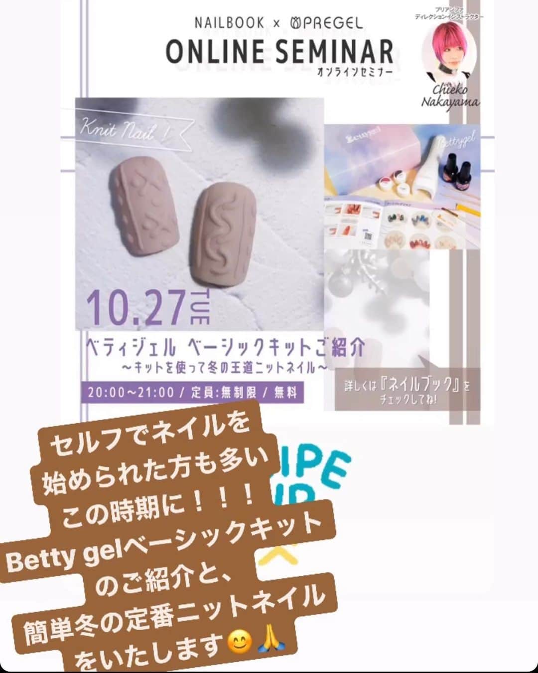 なかやまちえこのインスタグラム：「ついに本日20:00-初のオンラインセミナーです！⠀ ⠀ あとでアーカイブも見れるようにはなります！が、リアル視聴はネイルブックさんからお申し込みをしてください☺️🙏⠀ セミナー開始5分前まで受け付けてます。⠀ リンクはストーリーからスワイプしてくださいね☺️☺️☺️⠀ ⠀ Betty gelから発売したすぐにネイルを始められるベーシックキットのご紹介と、⠀ 冬のど定番！！ジェルネイルを始めたばかりの方にもすぐ出来る簡単ニットネイルをします❄️⠀ ⠀ よろしくお願い致します☺️🙏🙏⠀ ⠀ @nailbook.jp @pregelofficial @bettygel_official」