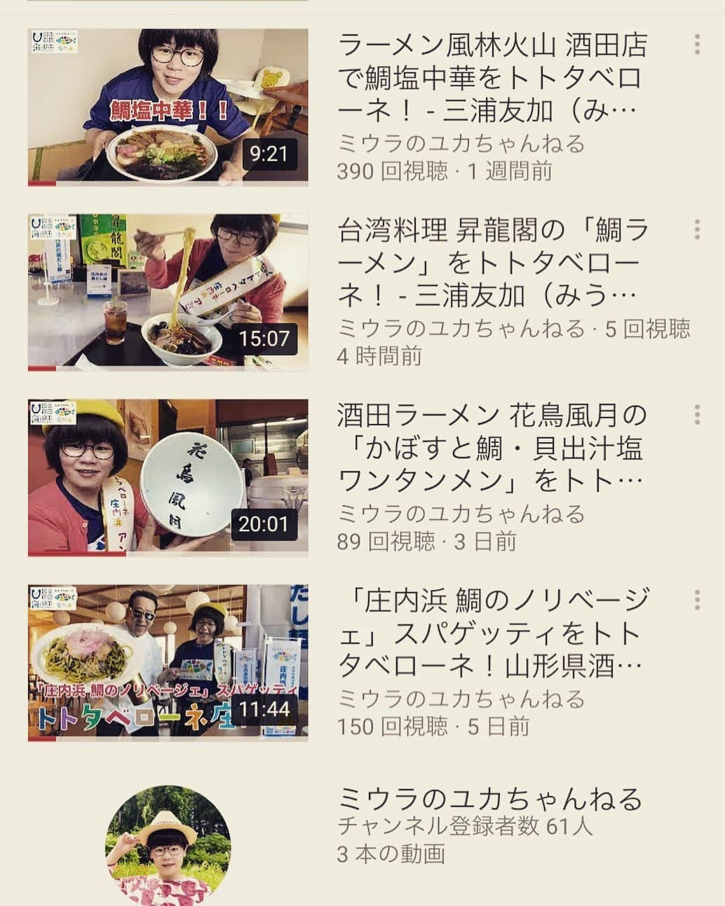 三浦友加のインスタグラム：「三浦友加のYouTube更新しました！  🐟トトタベローネ庄内浜　  鯛だし麺　4店舗目　台湾料理「昇龍閣」さん🍜  鯛ラーメン　(しょうゆ・塩・味噌・とんこつ) 鶏の唐揚げ➕ソフトドリンク一杯付き　　890円  本格台湾料理屋さんの鯛ラーメン！！  店長の宮さん(中国ご出身)のサービス&お店のオススメポイントが次々と到着！！😊 ぜひご覧下さいませ！！  https://youtu.be/_ydjXK-_jao  アーカイブもぜひご覧下さいませ。  3店舗目　花鳥風月さん  https://youtu.be/3Eml-WSmMMU  2店舗目　ホテルリッチ&ガーデン酒田さん https://youtu.be/gI5YVVeLi_c  1店舗目　風林火山さん  https://youtu.be/CT7FzpFPOjk  #トトタベローネ #トトタベローネ庄内浜 #庄内浜の鯛だし麺 #昇龍閣 #酒田ラーメン #日本財団　 #トトタベ庄内浜 #庄内浜の鯛だし麺 #海と日本」