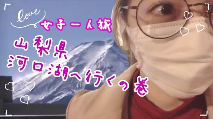 神崎りのあさんのインスタグラム写真 - (神崎りのあInstagram)「山梨県 河口湖へ行くの巻ぃい(⋈◍＞◡＜◍)。✧♡️️♥️️️♥️   https://youtu.be/b9gUc53_o2I @YouTubeより   #女子一人旅  #GoTo  #フォローしてね #後半もあるよ」10月27日 16時43分 - rinoa_kanzaki