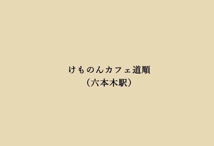 熊乃あいのインスタグラム：「けものんカフェ六本木駅からの道順 ． ▷六本木駅5番出口をあがるとファミリーマートがあります ． ▷写真矢印方向に進みます ． ▷相鉄フレッサインを右に曲がります ． ▷20mほど進むと建物十字路にでますので左に曲がります ． ▷突き当たりの建物（ザボンラーメンの左）がお店です  ．  けものんカフェ（東京・六本木） 11/1〜11/8 （11/4休） 12:00-18:00  🍒メニュー 日替りサンドイッチ スイーツ クリームソーダ ドリンク ．  東京都港区六本木3-8-3 ※Googleマップで見るとフランス坂と書かれた階段を登った所にある白い壁のお店になります。（夜はバーの為、営業が異なります）  __________________________  #けものんカフェ#クリームソーダ #限定イベント #鹿カチューシャ#六本木カフェ #六本木グルメ  #隠れ家カフェ #カフェ #カフェ巡り #カフェ好き #カフェ活 #カフェ部 #カフェ大好き #グルメ #東京グルメ #グルメ好きな人と繋がりたい #グルメ女子 #グルメ巡り #グルメ好き #スイーツ #スイーツ巡り #スイーツ女子 #東京カフェ #東京カフェ巡り #東京カフェ部 #cafe」