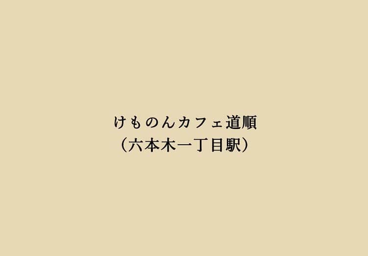 熊乃あいのインスタグラム：「けものんカフェ六本木一丁目駅からの道順 ． ▷六本木交差点方面に出て歩く ． ▷赤い看板のヘヤギメとキッチンれんの間にある階段を登る ． ▷白い壁が見えたらそこがお店です  ．  けものんカフェ（東京・六本木） 11/1〜11/8 （11/4休） 12:00-18:00  🍒メニュー 日替りサンドイッチ スイーツ クリームソーダ ドリンク ．  東京都港区六本木3-8-3 ※Googleマップで見るとフランス坂と書かれた階段を登った所にある白い壁のお店になります。（夜はバーの為、営業が異なります）  __________________________  #けものんカフェ#クリームソーダ #限定イベント #鹿カチューシャ#六本木カフェ #六本木グルメ  #隠れ家カフェ #カフェ #カフェ巡り #カフェ好き #カフェ活 #カフェ部 #カフェ大好き #グルメ #東京グルメ #グルメ好きな人と繋がりたい #グルメ女子 #グルメ巡り #グルメ好き #スイーツ #スイーツ巡り #スイーツ女子 #東京カフェ #東京カフェ巡り #東京カフェ部 #cafe」