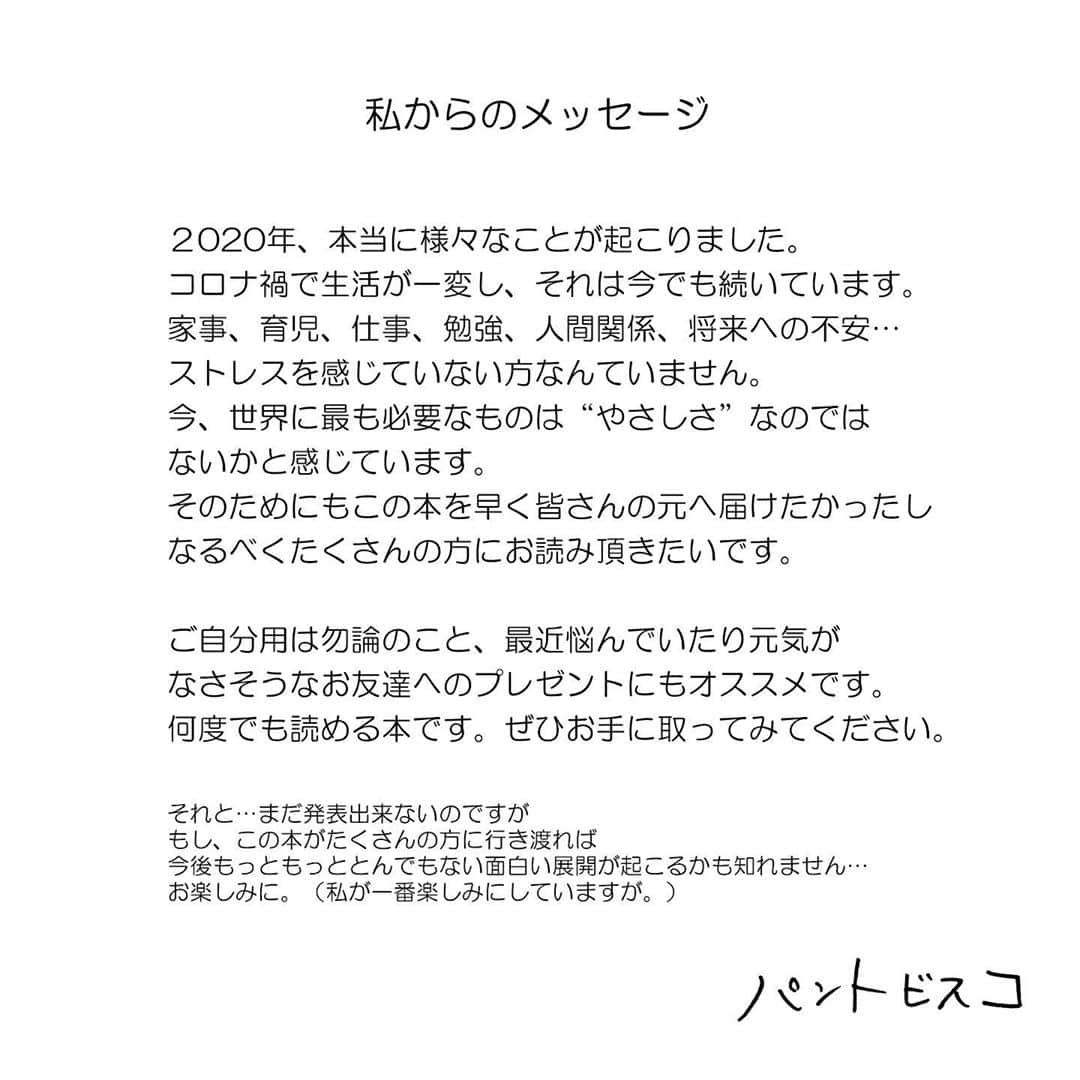 pantoviscoさんのインスタグラム写真 - (pantoviscoInstagram)「【大ニュース！】「やさ村やさしの悩みを手放す108の言葉」出版決定！！➡︎右スワイプ➡︎ この度、念願＆念願のやさ村さんの単行本を出版させて頂く事になりました。本日から予約スタート、11月13日(金)販売開始です。疲れたアナタにどうしても届けたかった一冊、ぜひやさしさに癒されてください。   #やさ村やさしの悩みを手放す108の言葉 #主婦の友社  #パントビスコ・著 #やさ村やさし   Amazon https://www.amazon.co.jp/dp/4074446650/ref=cm_sw_r_tw_dp_x_zd9LFbP6HMAFP   楽天ブックス https://books.rakuten.co.jp/rb/16441432/   ※その他全国の書店さん、書籍販売サイトにてご予約受付中。  #やさしシリーズ #1コマ漫画 #1コマファンタジー #イラスト #まんが #漫画 #動漫 #漫畫 #插畫家 #やさ村やさし #インスタ #インスタグラム #やさ村やさしのやさしい世界 #コミック #マンガ #応援 #前向き #癒し #思いやり#心の問題#メンタル#気持ち#書籍化 #出版 #大ニュース #pantovisco」10月27日 17時00分 - pantovisco