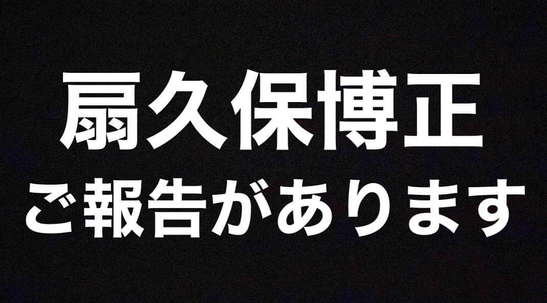 扇久保博正さんのインスタグラム写真 - (扇久保博正Instagram)「ありがとうございました。  https://youtu.be/IU9cjFhlBmg」10月27日 17時07分 - hiromonster0401