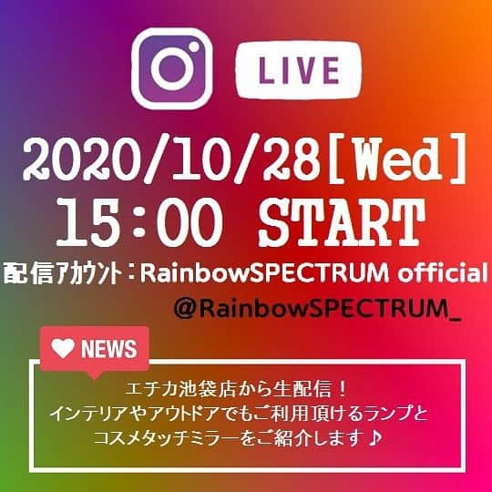 RainbowSPECTRUMさんのインスタグラム写真 - (RainbowSPECTRUMInstagram)「インスタLIVEのお知らせです♪ 10月28日(水)15:00〜エチカ池袋店から配信します！  今回はインテリアやアウトドアなどで使えるランプと女性必須アイテムのコスメタッチミラーをご紹介します😄  ↓配信アカウント @rainbowspectrum_  是非ご覧下さい！！  #RainbowSPECTRUM #rainbowspectrum #池袋 #エチカ #ランプ #インテリア #おしゃれ #コスメ #タッチミラー」10月27日 17時09分 - rainbowspectrum_