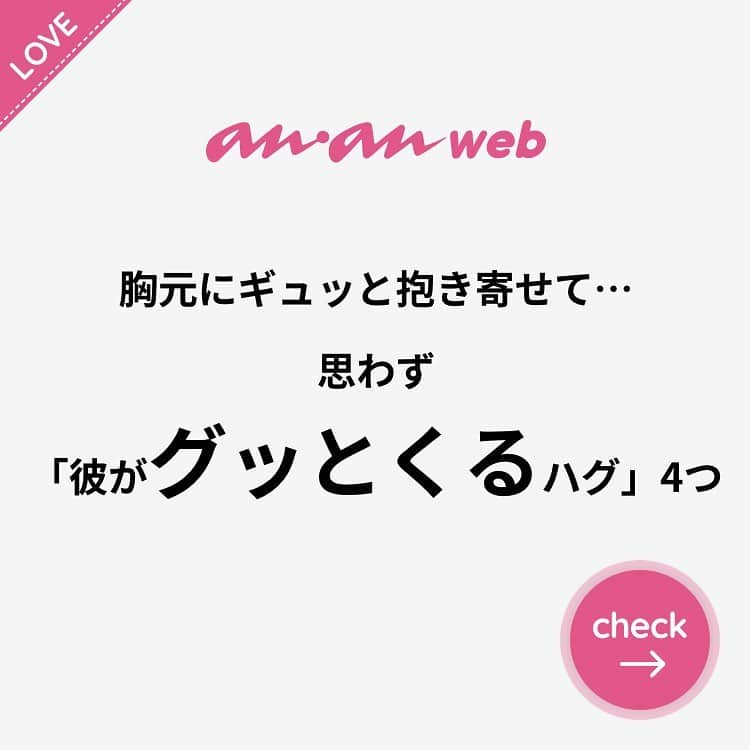 ananwebさんのインスタグラム写真 - (ananwebInstagram)「他にも恋愛現役女子が知りたい情報を毎日更新中！ きっとあなたにぴったりの投稿が見つかるはず。 インスタのプロフィールページで他の投稿もチェックしてみてください❣️ . #anan #ananweb #アンアン #恋愛post #恋愛あるある #恋愛成就 #恋愛心理学 #素敵女子 #オトナ女子 #大人女子 #引き寄せの法則 #引き寄せ #自分磨き #幸せになりたい #愛されたい #結婚したい #恋したい #モテたい #好きな人 #恋 #恋活 #婚活 #マンネリ #女子力アップ #女子力向上委員会 #女子力あげたい  #スキンシップ #新婚夫婦 #彼氏募集中 #仲良しカップル」10月27日 17時27分 - anan_web