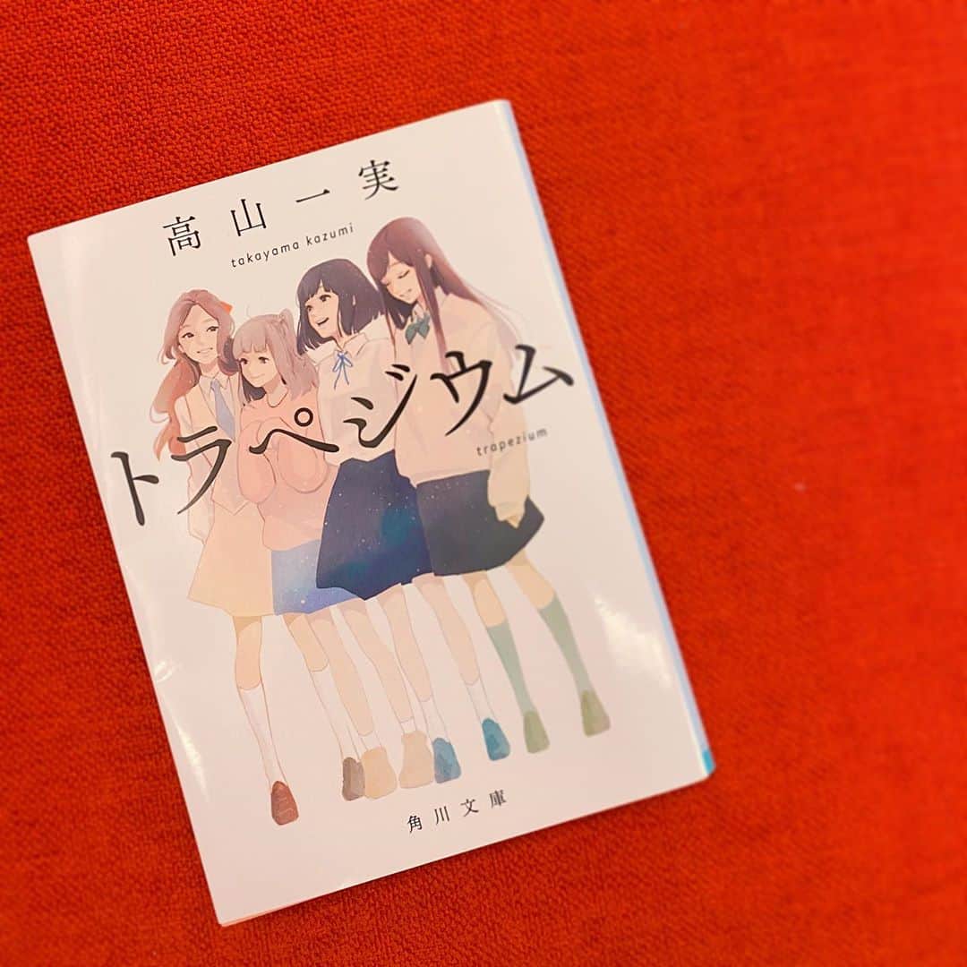 渥美友里恵のインスタグラム：「「トラペジウム」﻿ ﻿ 登場人物たちがありありと頭に浮かんできて想像できる、﻿ 昨日の待ち時間で夢中になって一気に読んだ本です☺︎﻿ ﻿ 物語はもちろん、個人的にあとがき・解説にも心がジーンとなりました… 名言が詰め込められすぎています…宝石箱や…﻿ ﻿ ﻿ 『膨らんだ自信をしぼませる存在は、他人だ。しかし、自分を作り変えてくれるのも、他人だ。』﻿ ﻿ ﻿ 個人主義になりすぎず、相手の立場にもなって、 人間らしい関係性を大切にしたいものです﻿ ﻿ ﻿  #トラペジウム #乃木坂46 #高山一実 さん #まだ記録してない本がある…  #読書の秋 #本 #読了 #読了記録 #おすすめ本  #名言 #読書 #読書記録 #読書メモ  #bookstagram #book」